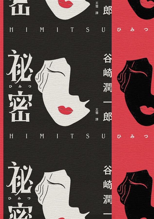秘密 book cover
