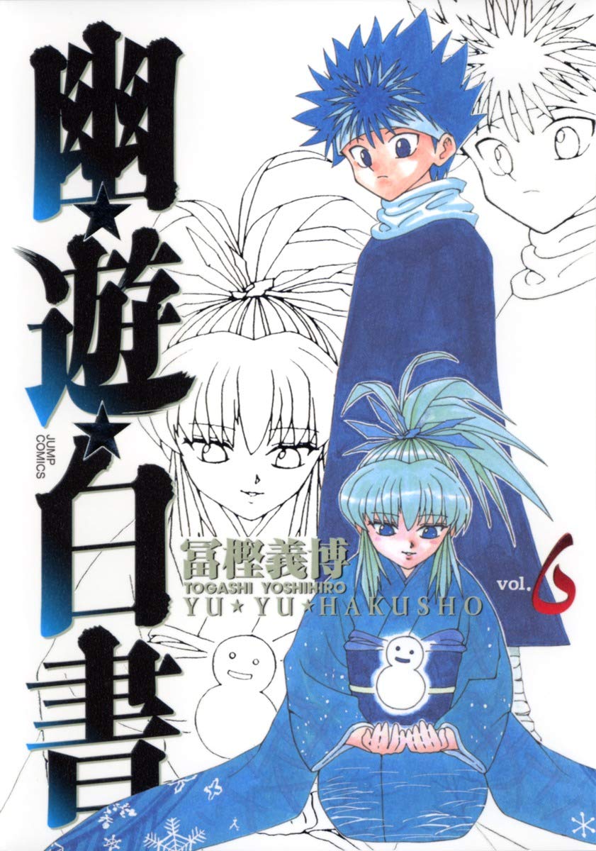 幽遊白書 6 [Yū Yū Hakusho 6]