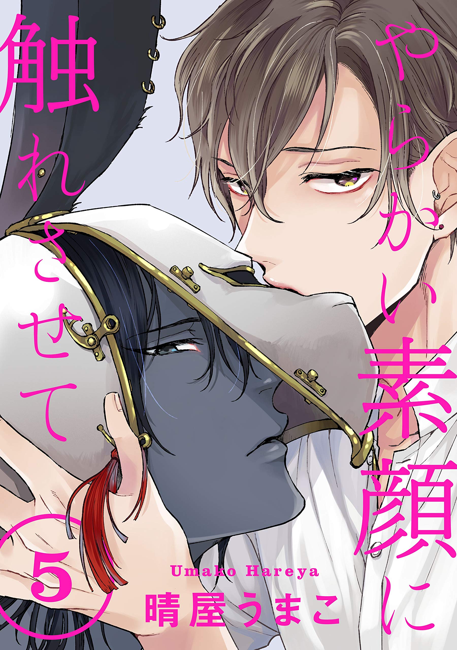 やらかい素顔に触れさせて 分冊版 ： 5 (コミックマージナル) (Japanese Edition) by 晴屋うまこ | Goodreads