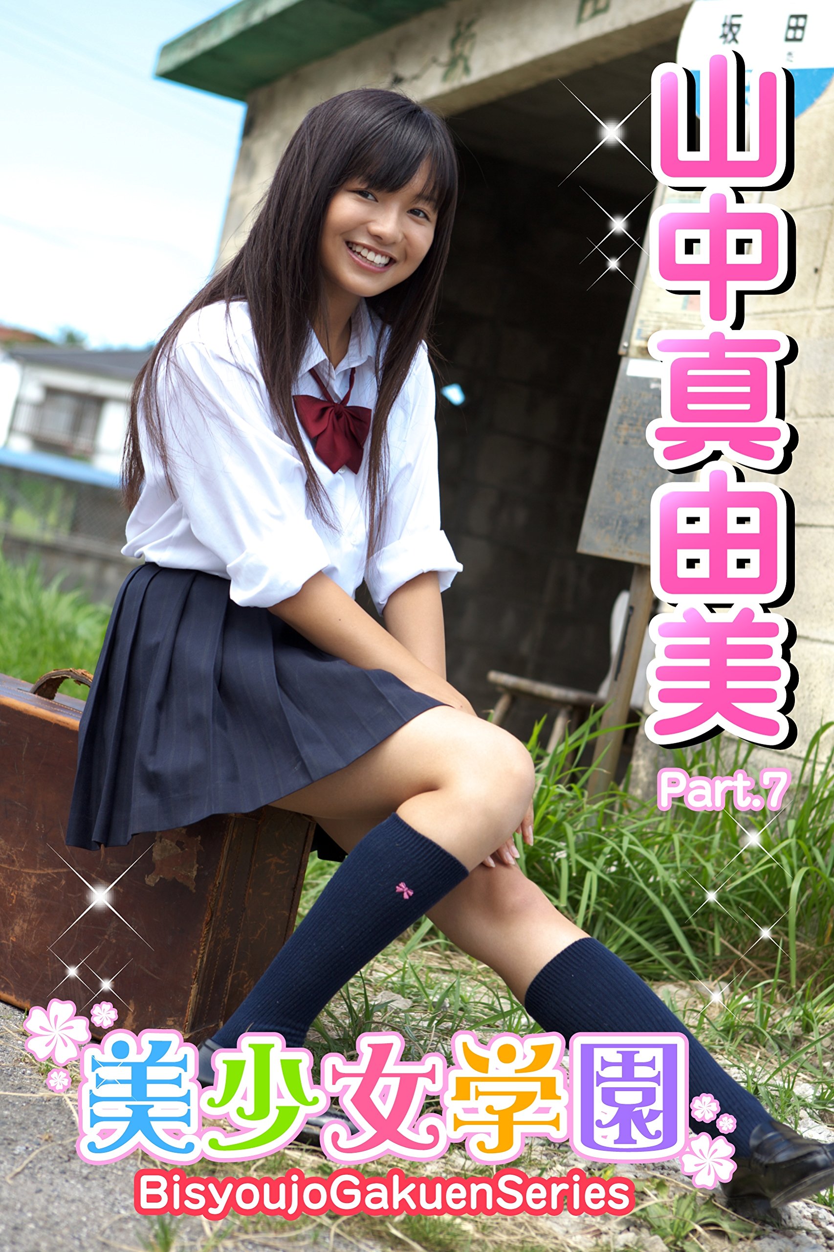 美少女学園 山中真由美 Part.7(Ver2.0) (Japanese Edition) by 山中真由美 Goodreads