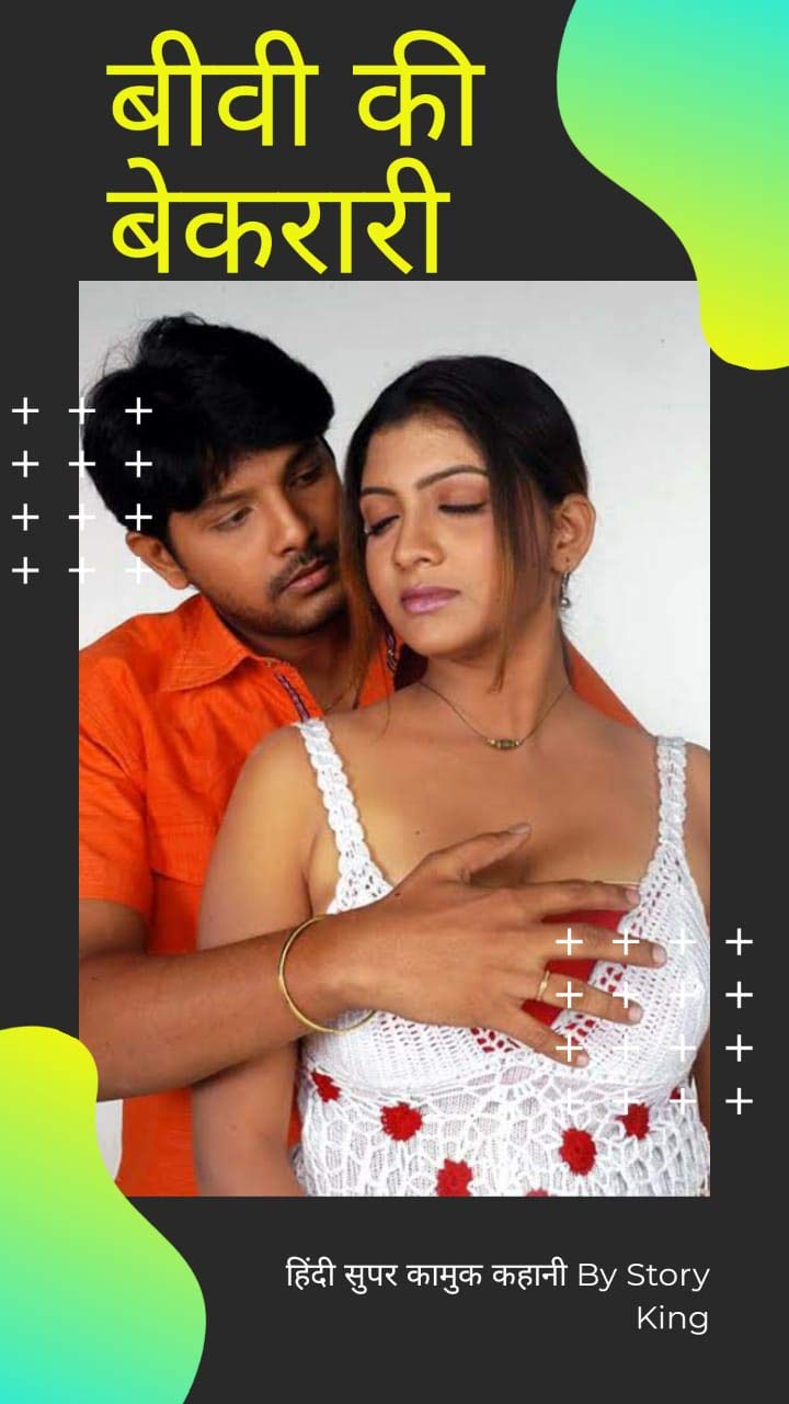 बीवी की बेकरारी: Cuckold हिंदी अति कामुक कहानी by Story King | Goodreads