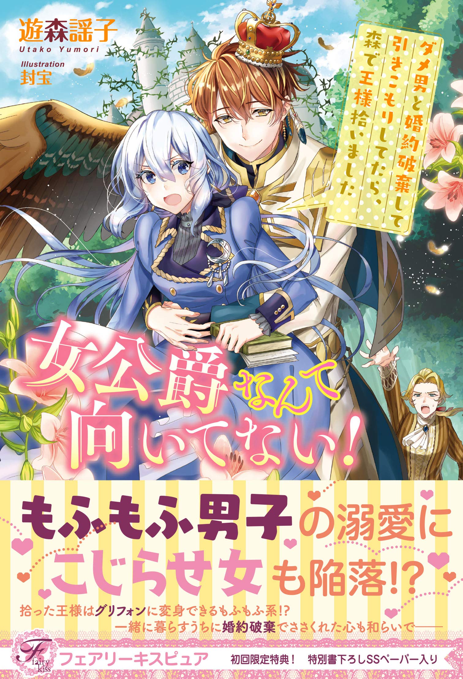 女公爵なんて向いてない ダメ男と婚約破棄して引きこもりしてたら 森で王様拾いました 初回限定ss付 イラスト付 電子限定描き下ろしイラスト 著者直筆コメント入り By 遊森謡子 Goodreads