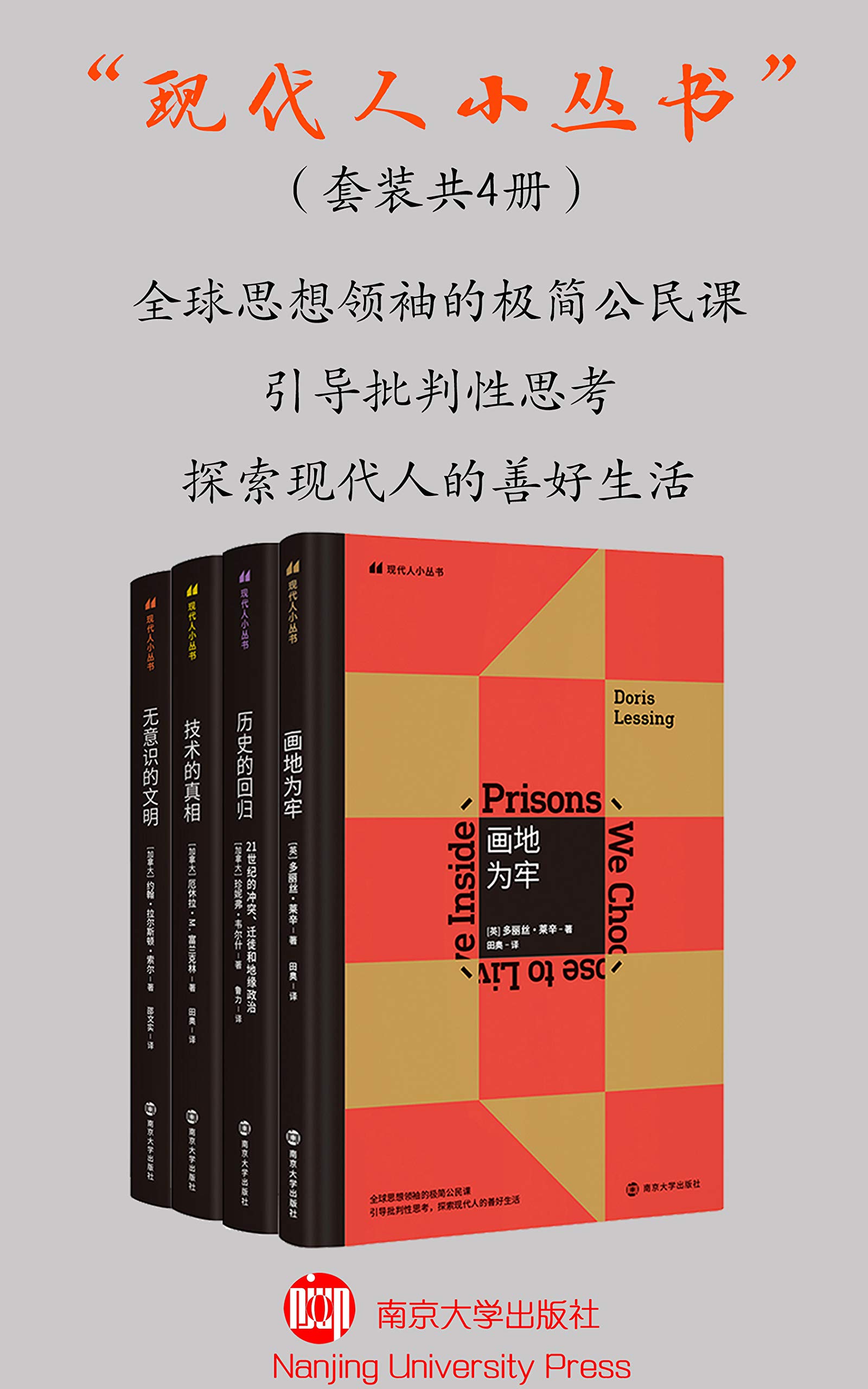现代人小丛书(套装共4册)(理解今天之现代性的批判性思考,帮助现代人保持批判的理性和审慎的乐观,保持并回归真正自我的本真。 《画地为牢》《历史 ...