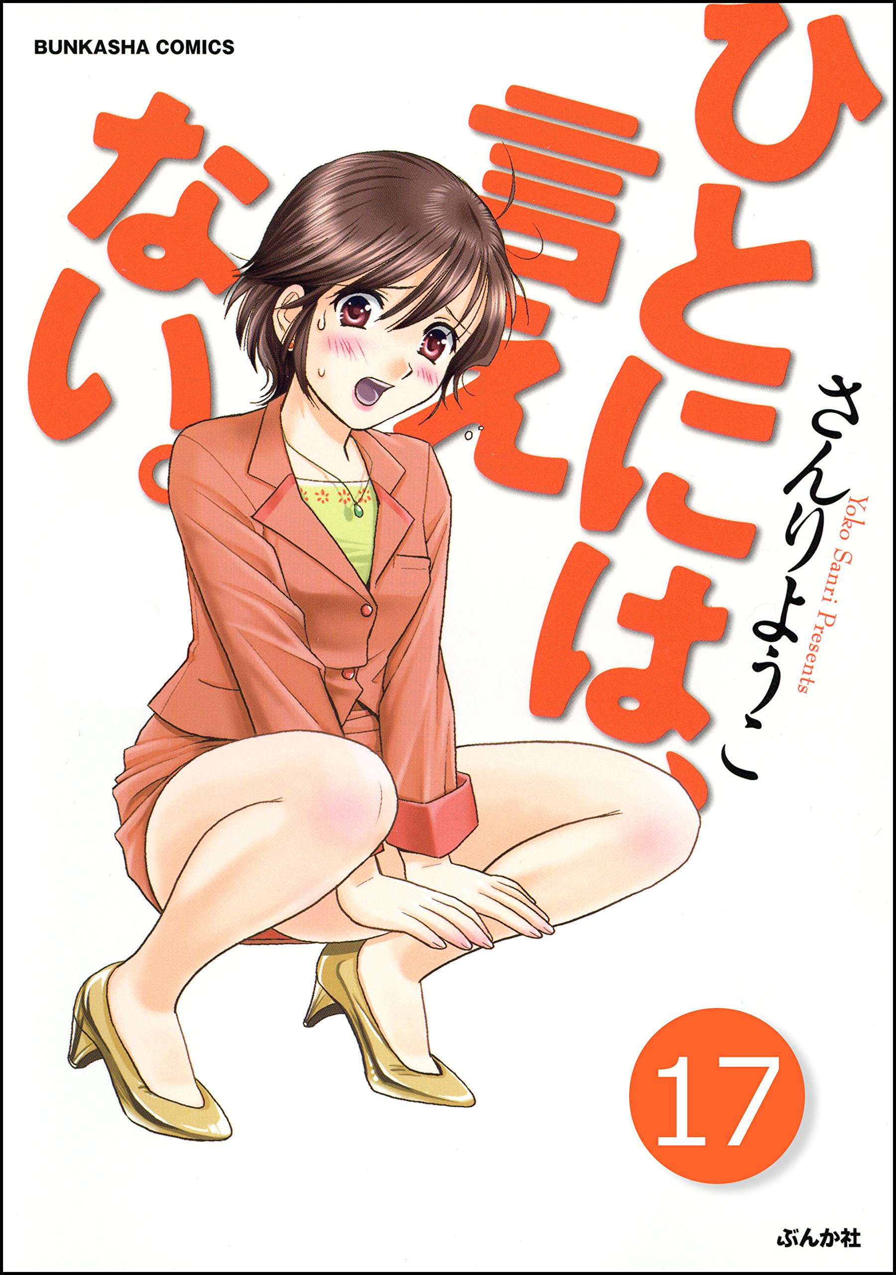 ひとには 言えない 完全版 分冊版 第17話 ぶんか社コミックス By さんりようこ Goodreads