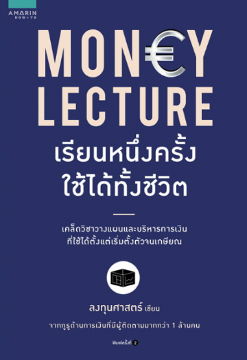 Money Lecture เรียนหนึ่งครั้งใช้ได้ทั้งชีวิต