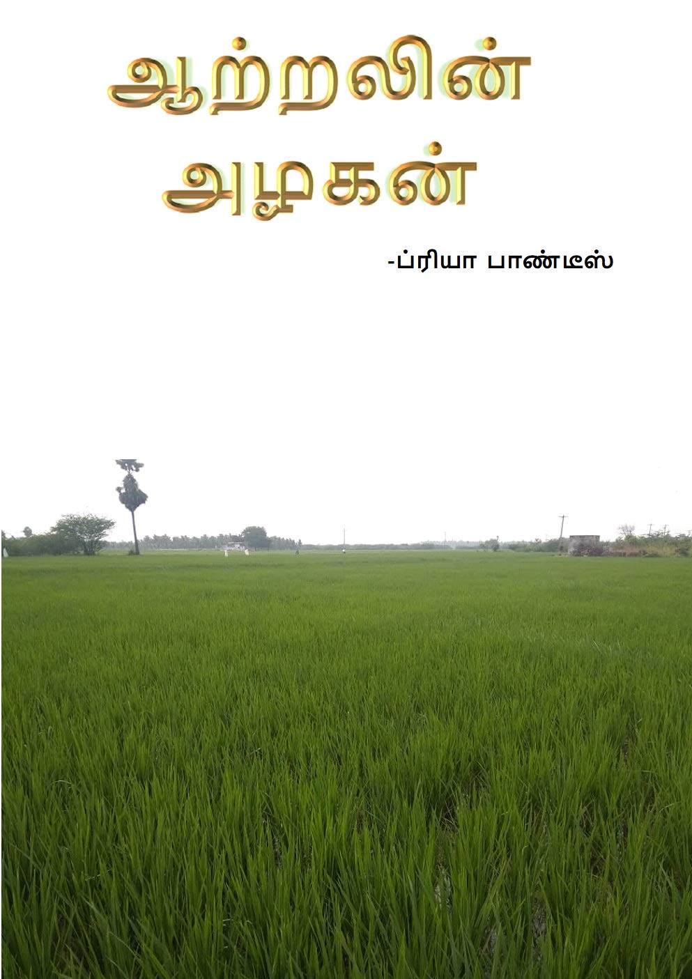 AATRALIN AZHAGAN (1 Book 46)