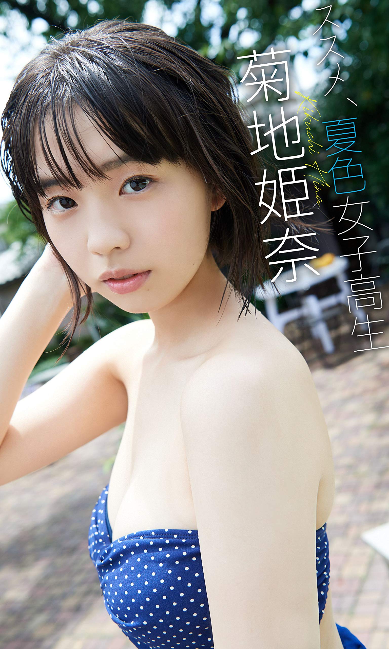 デジタル限定 菊地姫奈写真集 ススメ 夏色女子高生 週プレ Photo Book By 菊地姫奈 Goodreads