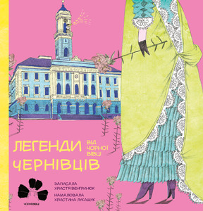 Легенди Чернівців від Чорної Вівці book cover
