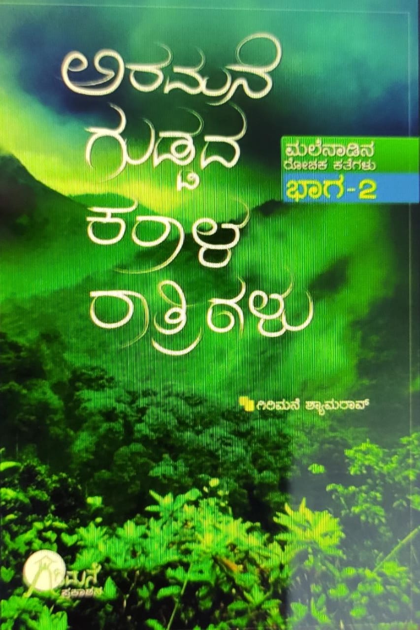 ಅರಮನೆ ಗುಡ್ಡದ ಕರಾಳ ರಾತ್ರಿಗಳು | Aramane guddada karaala raatrigalu