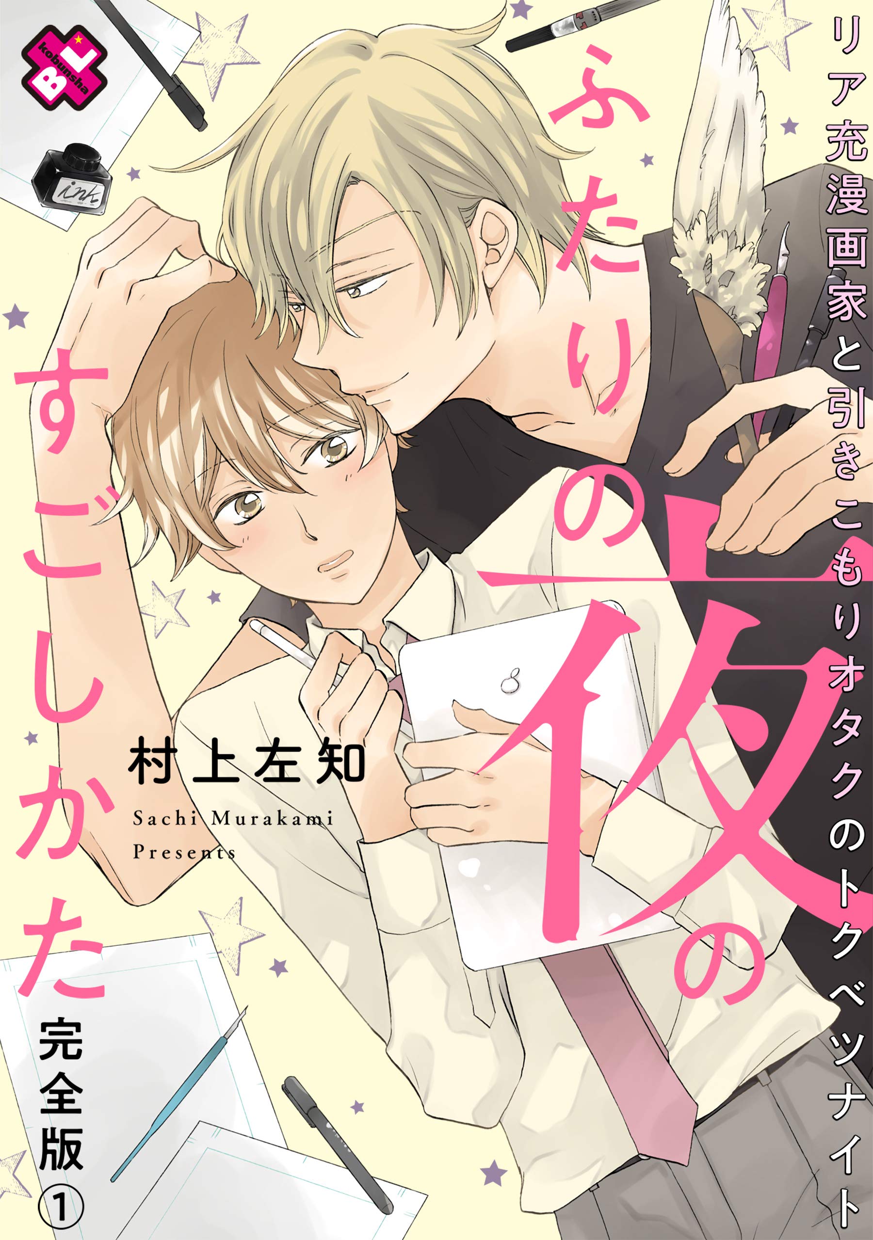 ふたりの夜のすごしかた 完全版１ リア充漫画家と引きこもりオタクのトクベツナイト 特典ペーパー付 By 村上左知 Goodreads