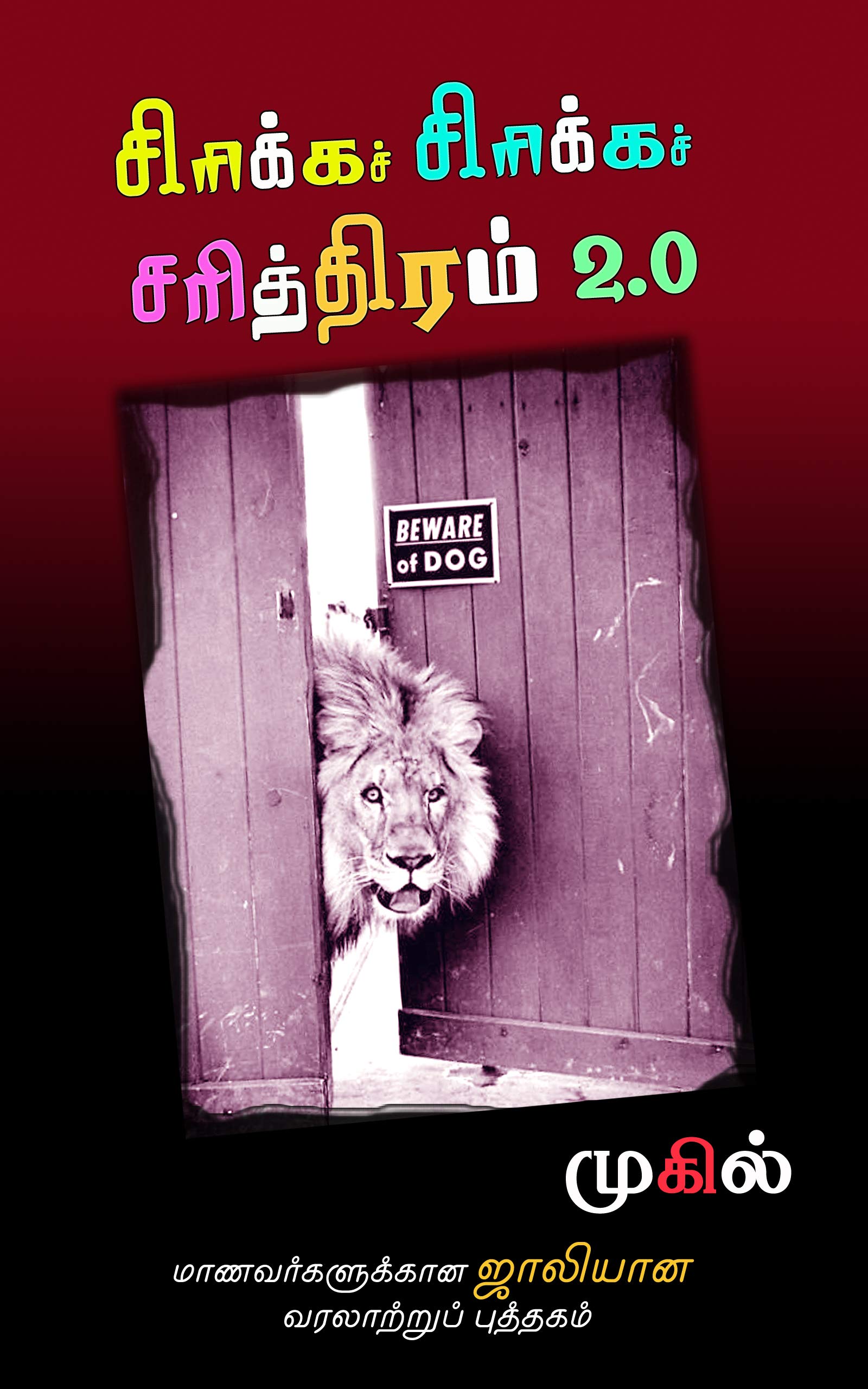சிரிக்கச் சிரிக்கச் சரித்திரம் 2.0 : Sirikka Sirikka Sariththiram 2.0