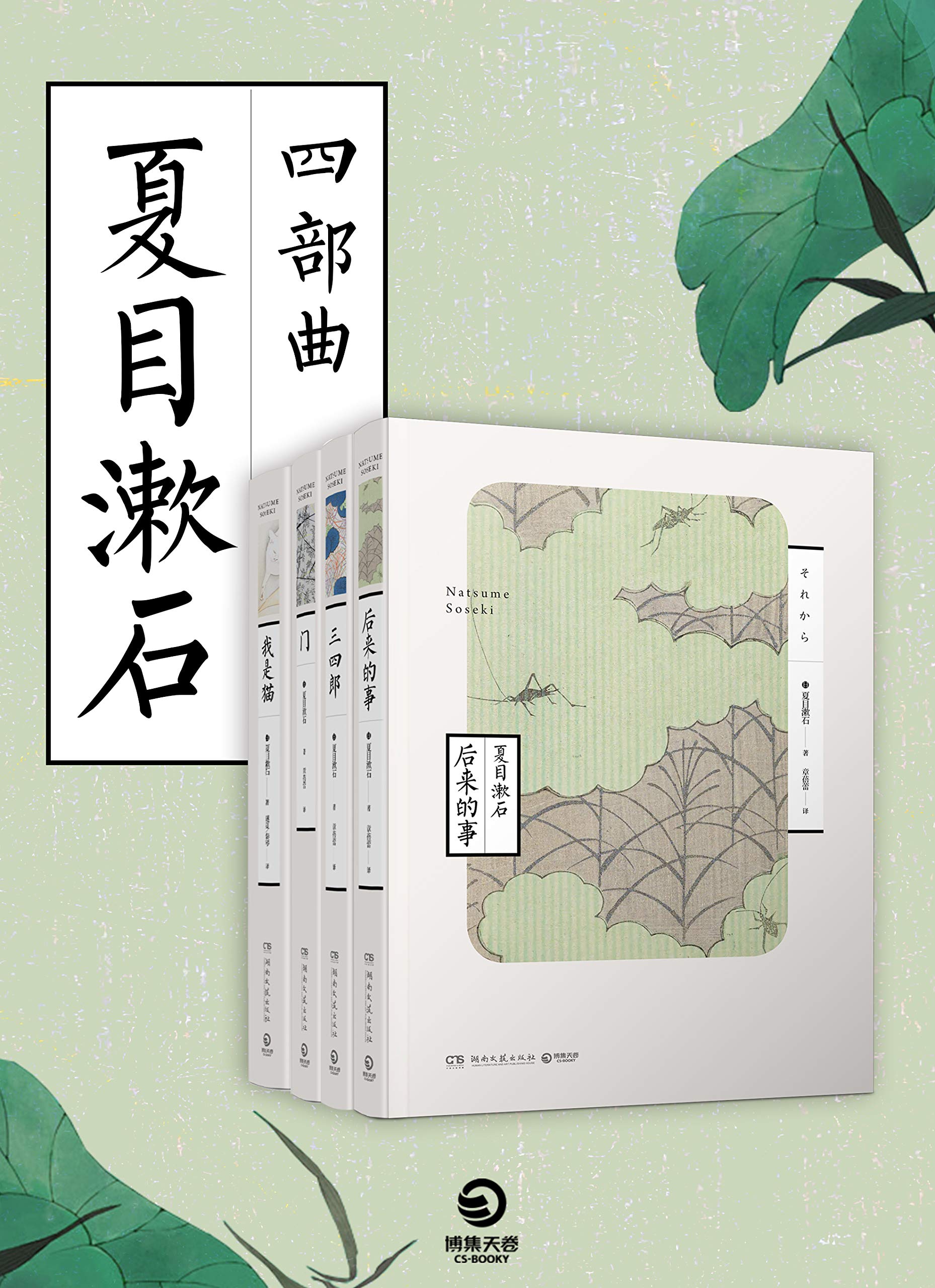 夏目漱石四部曲（善于精细描写个人心理的日本国民大作家—夏目