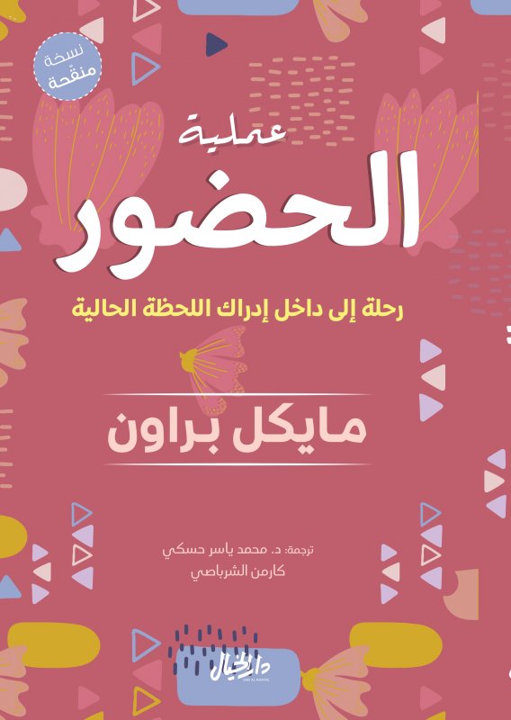 عملية الحضور:  رحلة إلى داخل إدراك اللحظة الحالية