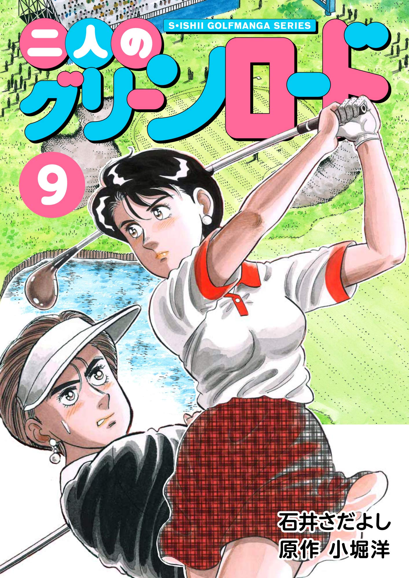 二人のグリーンロード 9巻 石井さだよしゴルフ漫画シリーズ By 石井 さだよし Goodreads