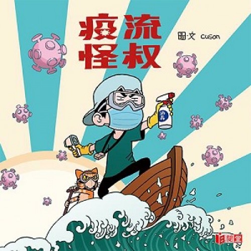 疫流怪叔 by Cuson | Goodreads