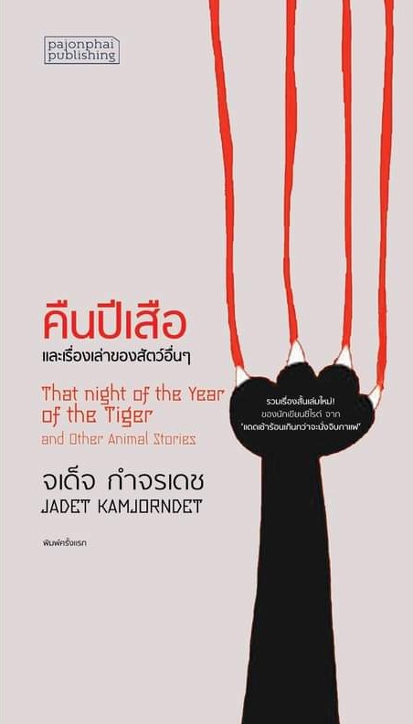 คืนปีเสือ และเรื่องเล่าของสัตว์อื่นๆ book cover