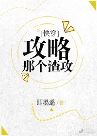 攻略那个渣攻[快穿] 攻略那個渣攻[快穿] Strategy to Capture that Scum Gong