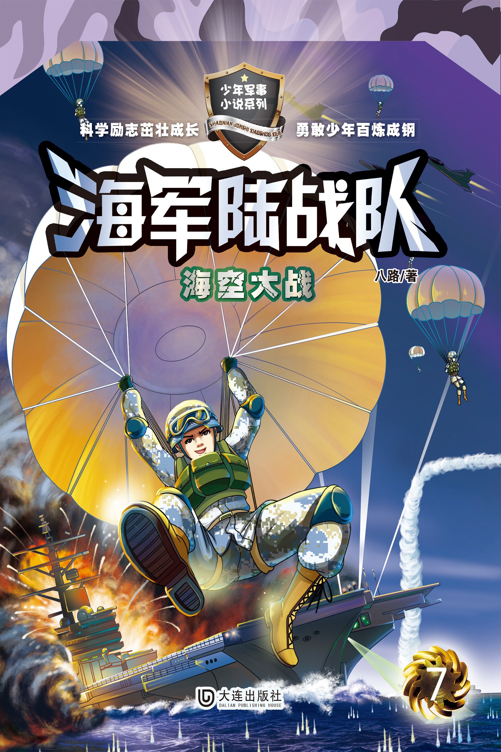 海军陆战队 7海空大战by 八路 Goodreads