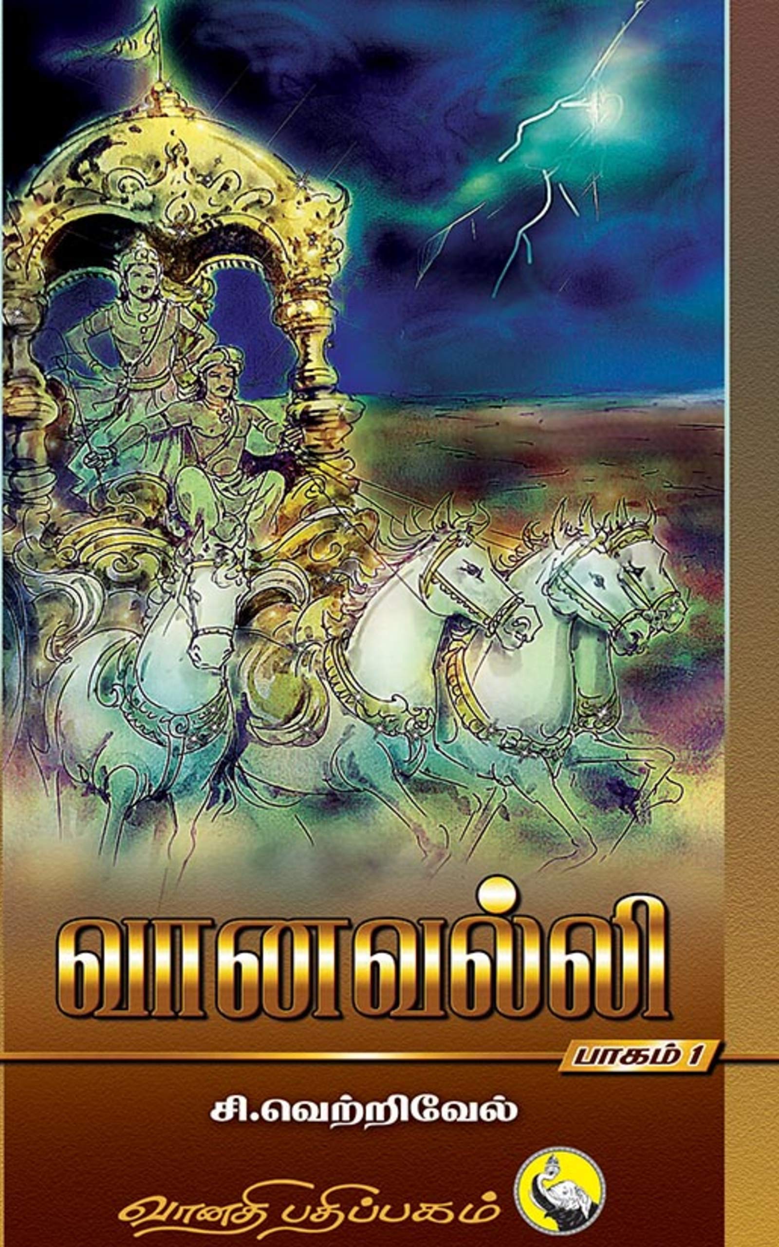 Vaanavalli - 1