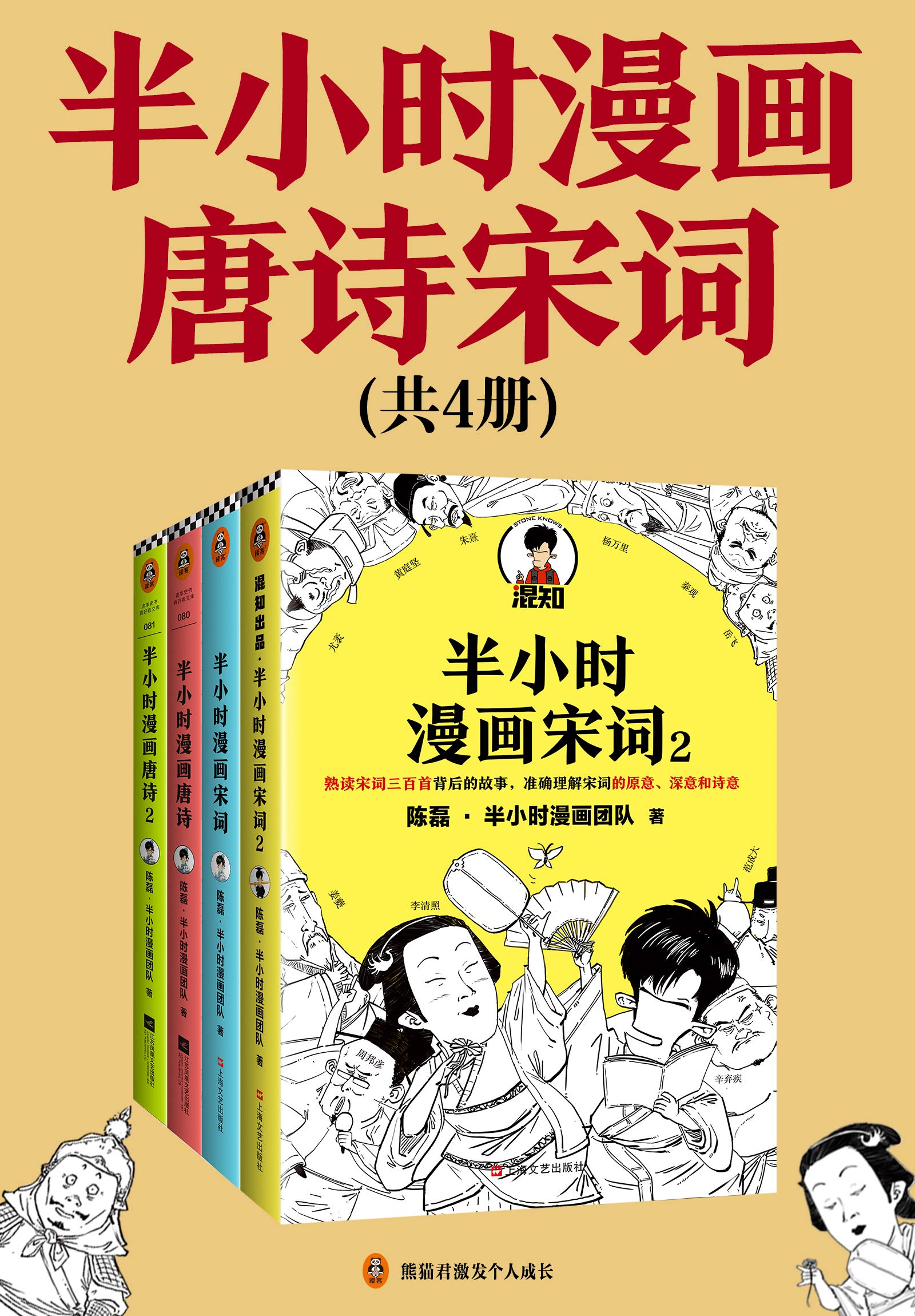 半小时漫画唐诗宋词（全4册）（The 30 Minutes In Cartoon Series: ancient poetry） by 陈磊· ...