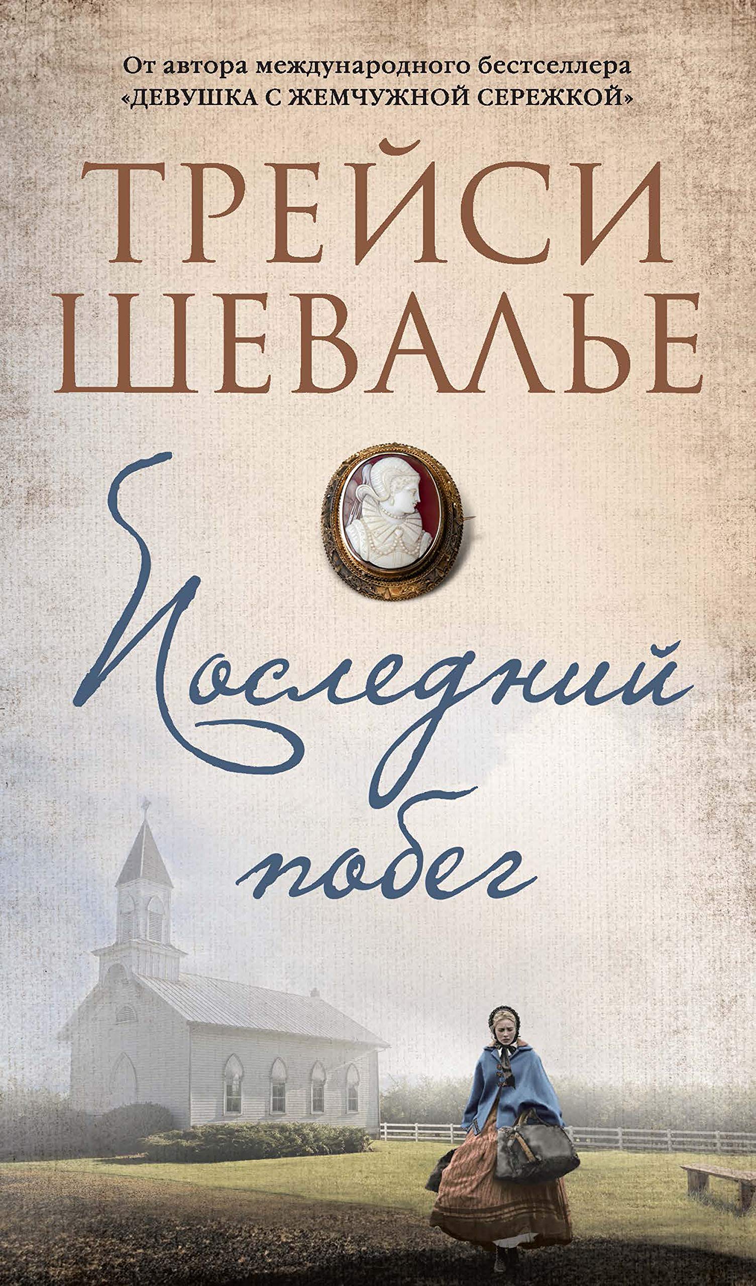 Последний Побег (Азбука-Бестселлер) By Трейси Шевалье | Goodreads