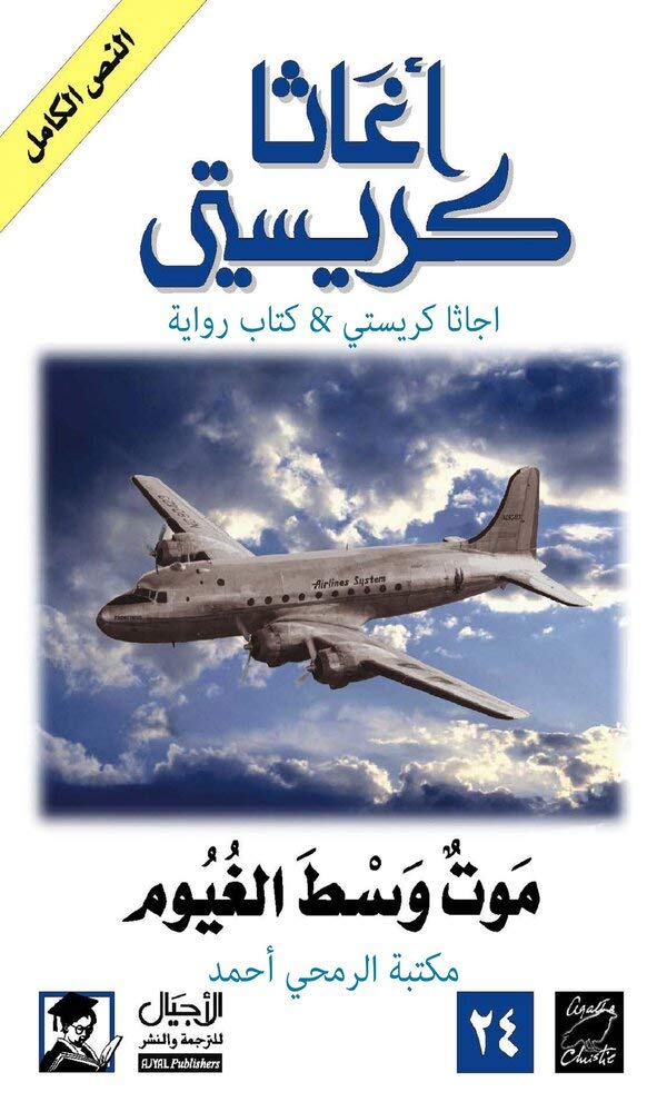 ‫موت وسط الغيوم‬ book cover