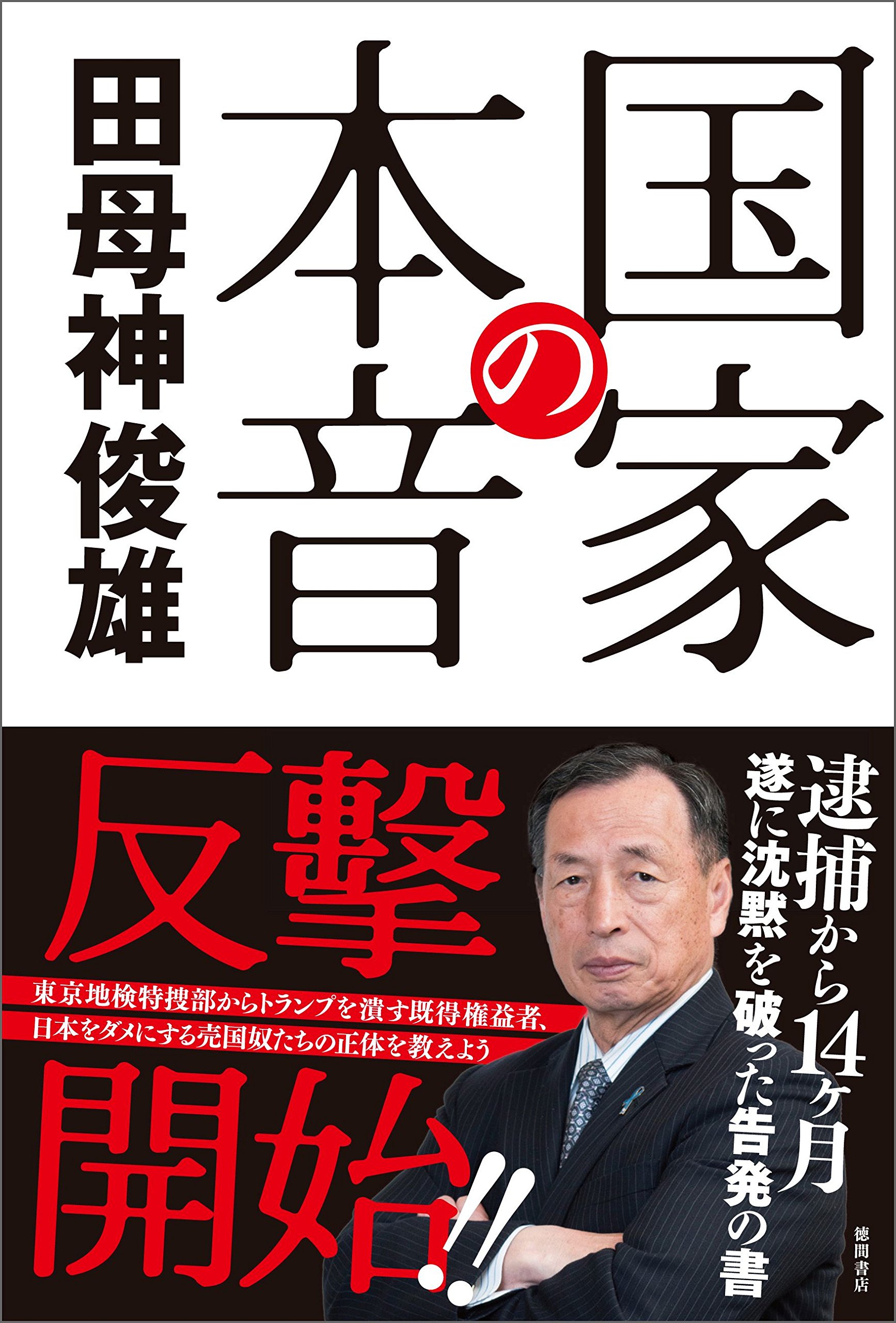 国家の本音by 田母神俊雄 Goodreads