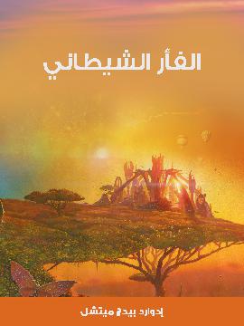 الفأر الشيطاني book cover