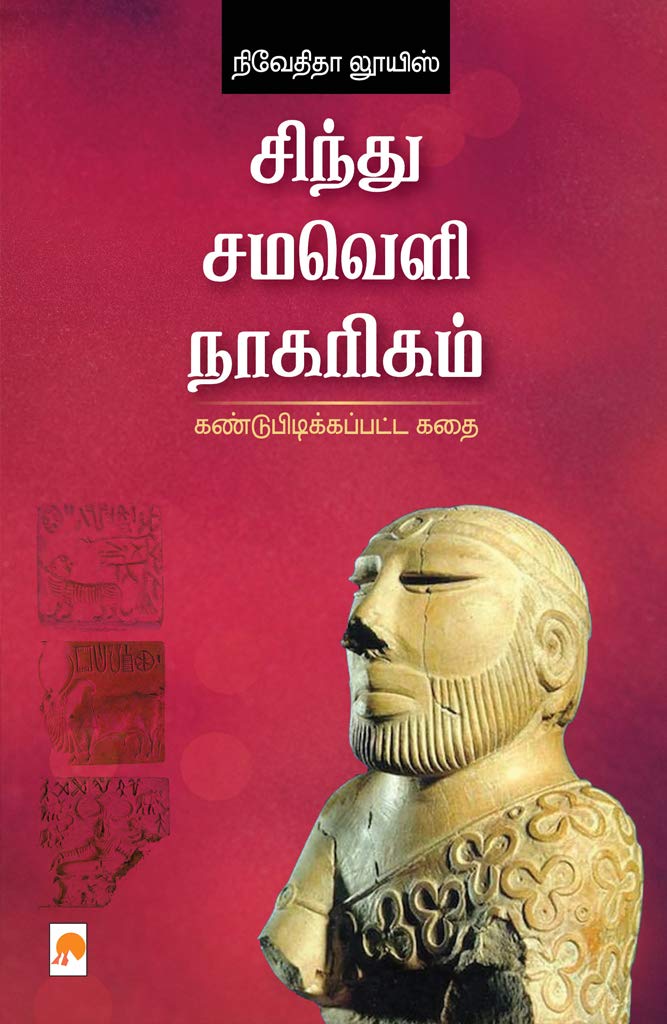 சிந்து சமவெளி நாகரிகம்: கண்டுபிடிக்கப்பட்ட கதை / Sindhu Samaveli Naagarigam: Kandupidikkappatta Kathai