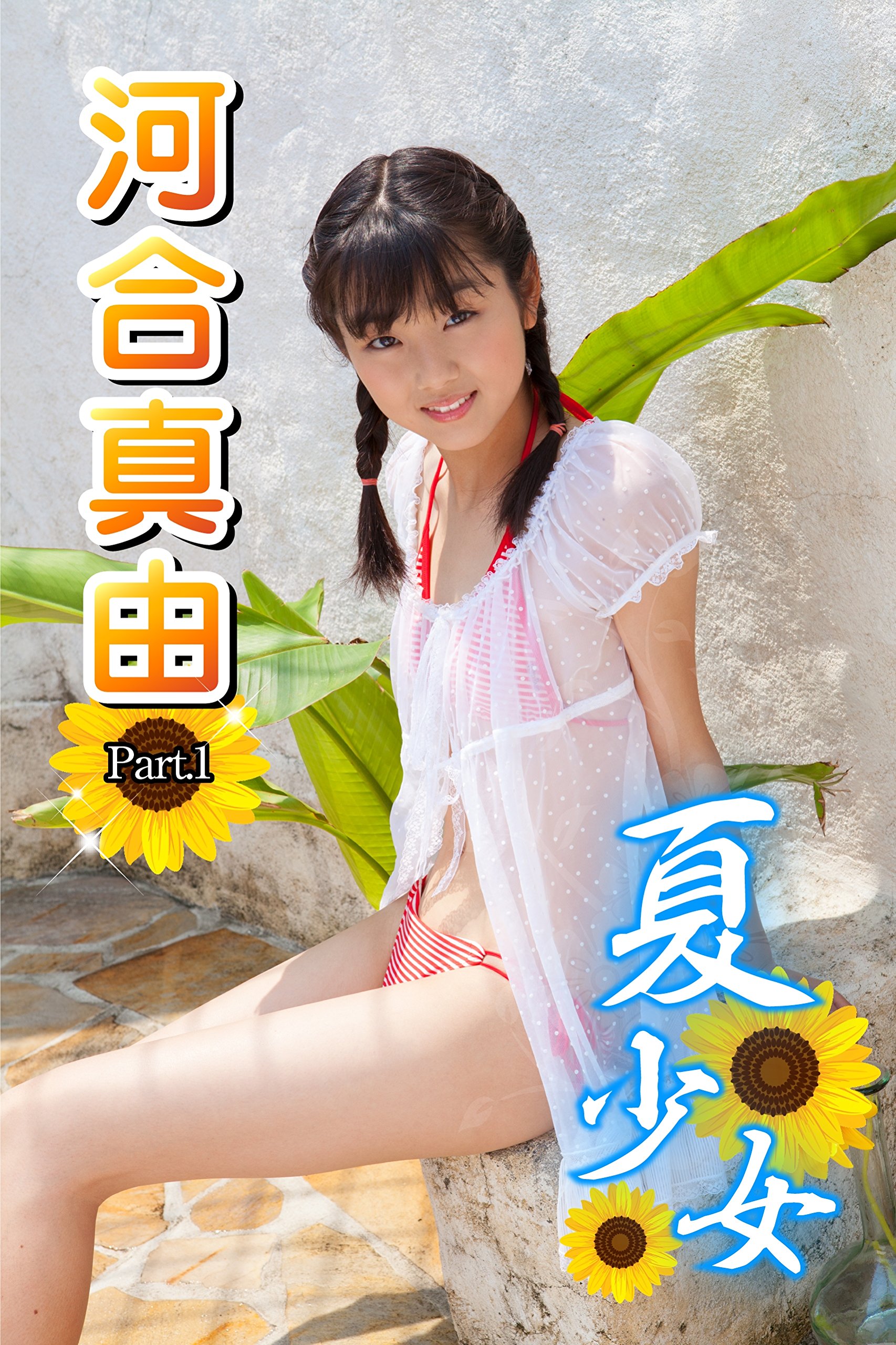 夏少女河合真由part 1 夏少女河合真由by 河合真由 Goodreads