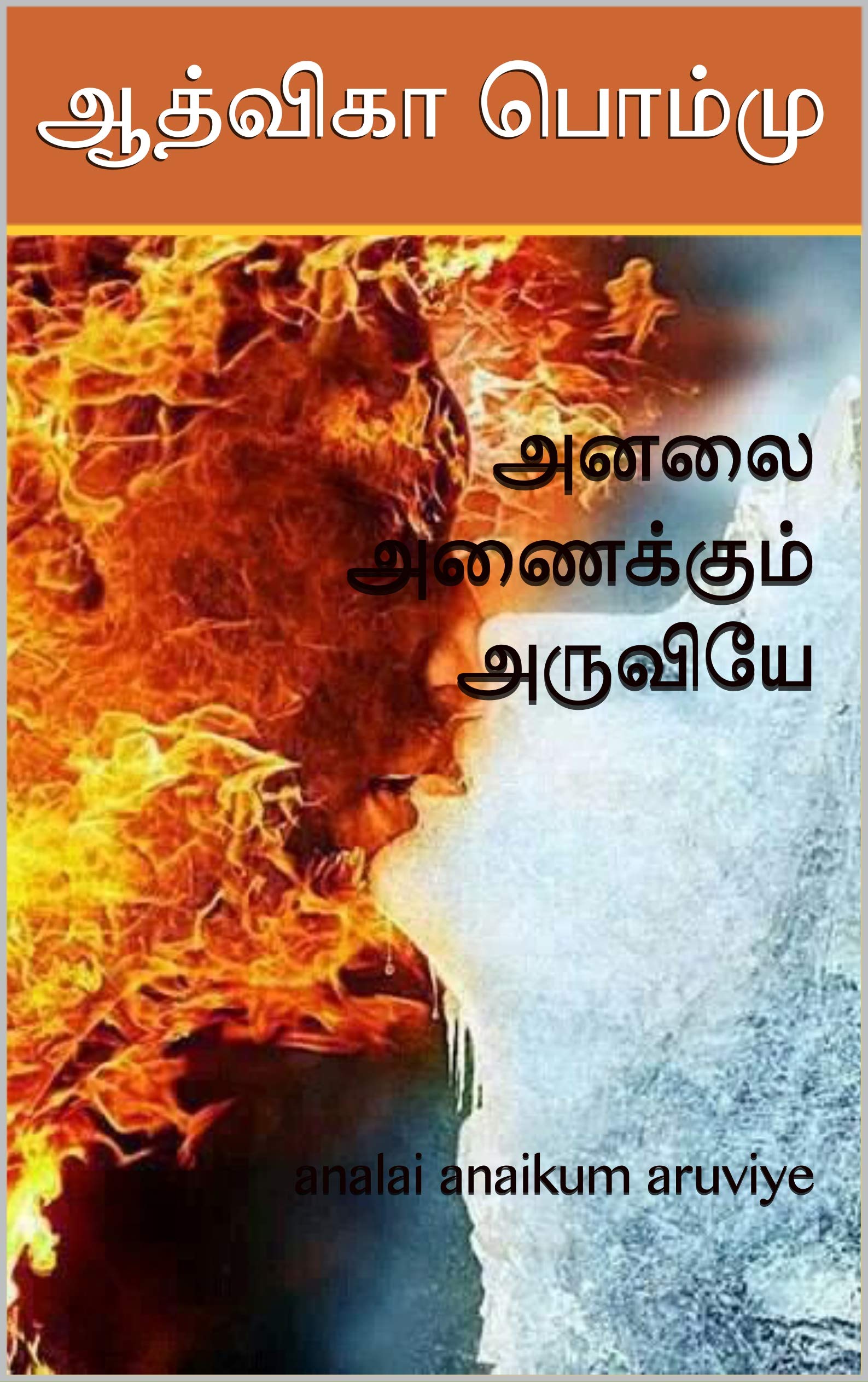 அனலை அணைக்கும் அருவியே : analai anaikum aruviye