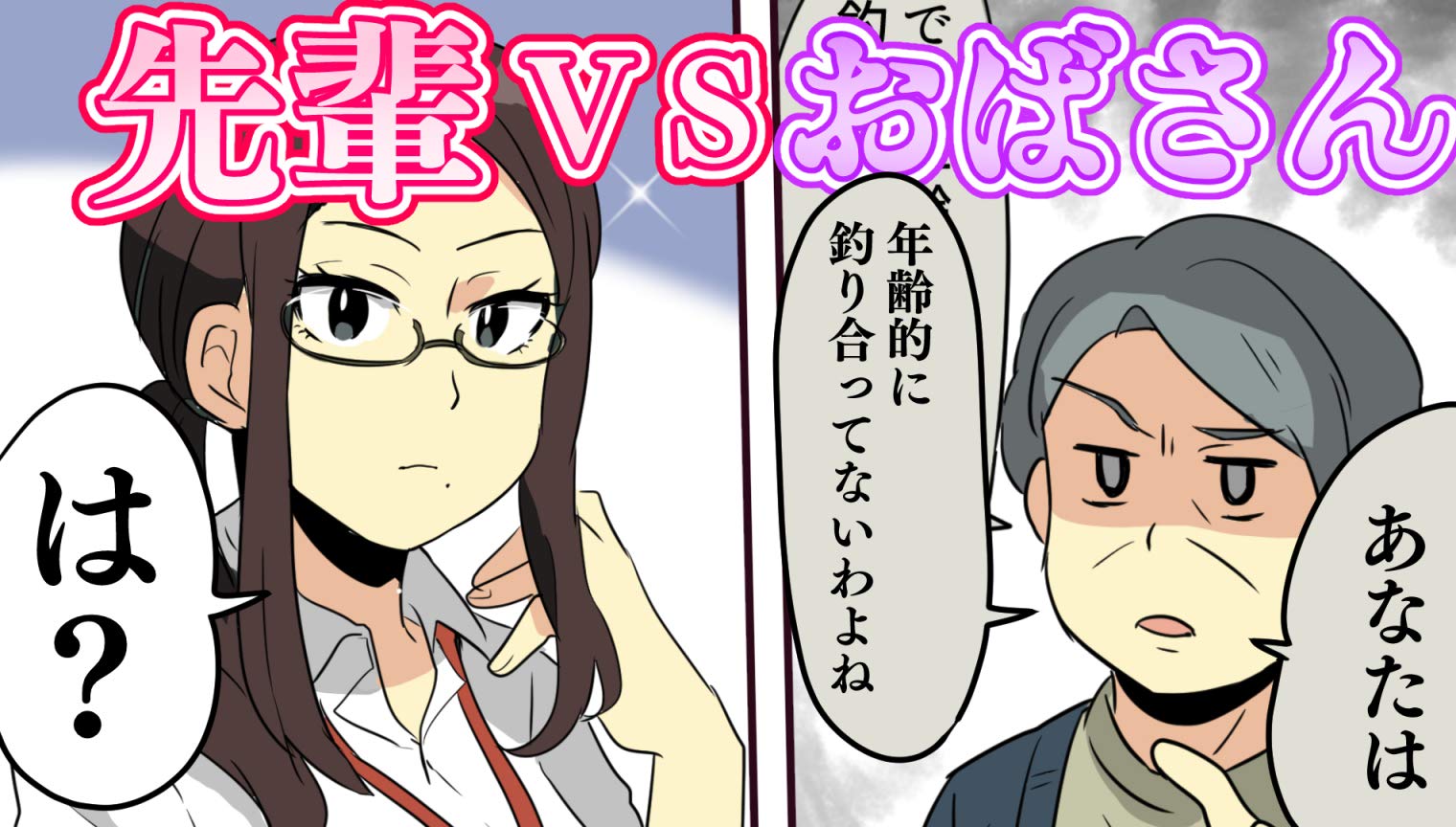 修羅場 クレーム処理のバイト中 おばさんが会社に押しかけてきた おばさん 俺君 途方に暮れていると クールな美人先輩社員が 俺君と付き合ってる早川ですけど 俺 え スカッとする話を漫画化 スカッとする恋愛漫画 By ポンタ Goodreads