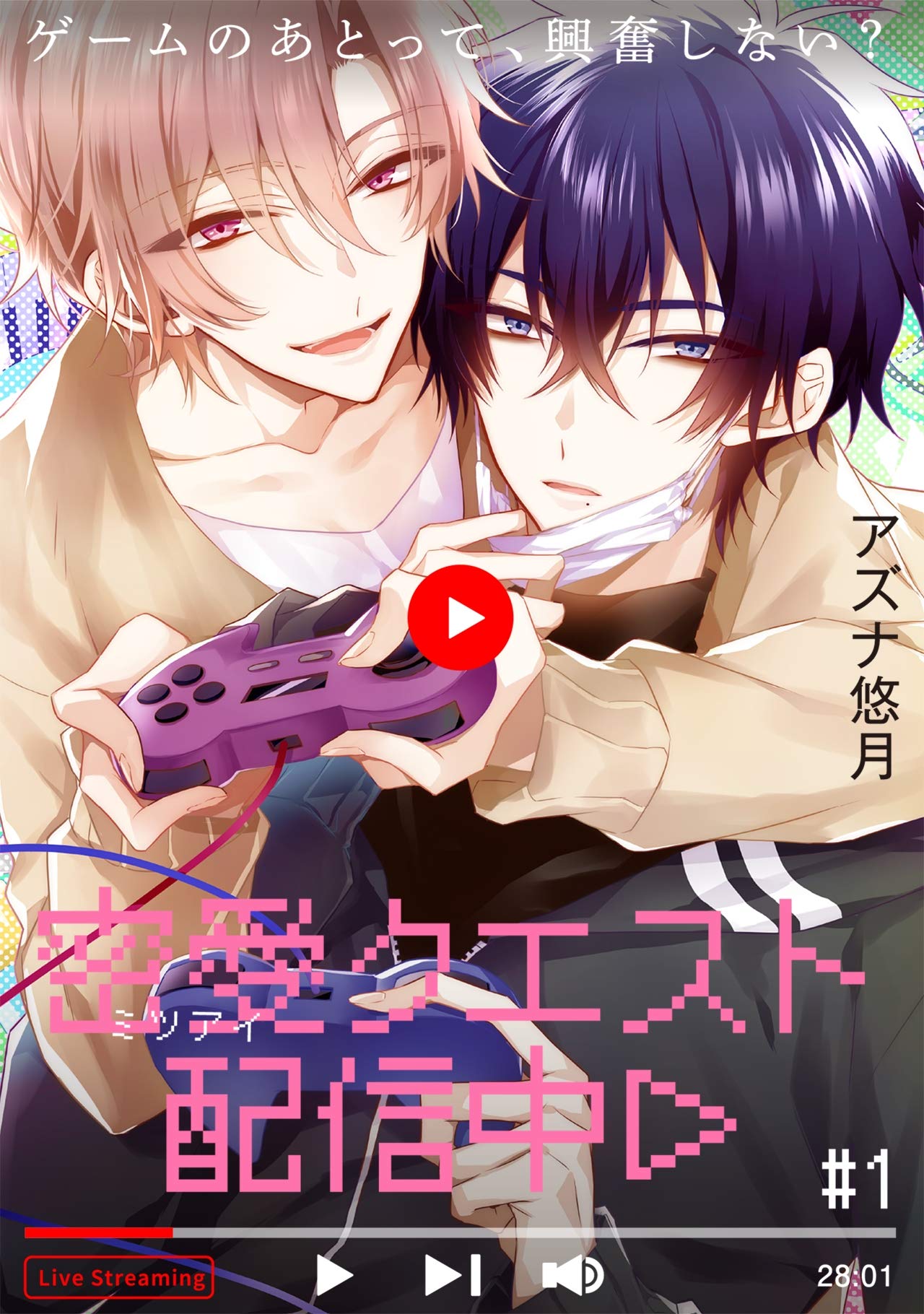 密愛クエスト配信中 1 ふゅーじょんぷろだくと By アズナ悠月 Goodreads