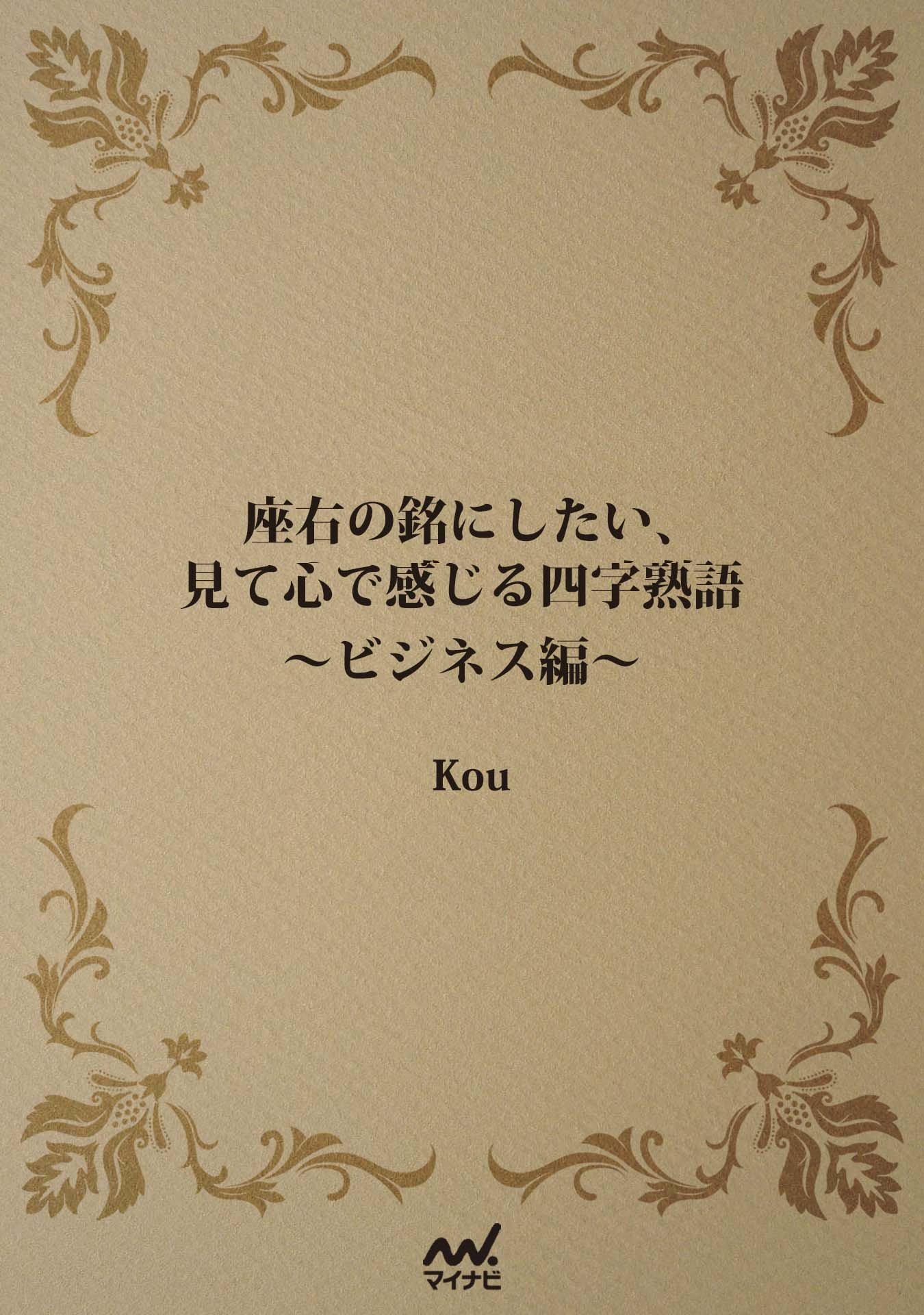 座右の銘にしたい 見て心で感じる四字熟語 ビジネス編 By Kou Goodreads 座右の銘にしたい 見て心で感じる四字熟語 ビジネス編 By Kou Goodreads