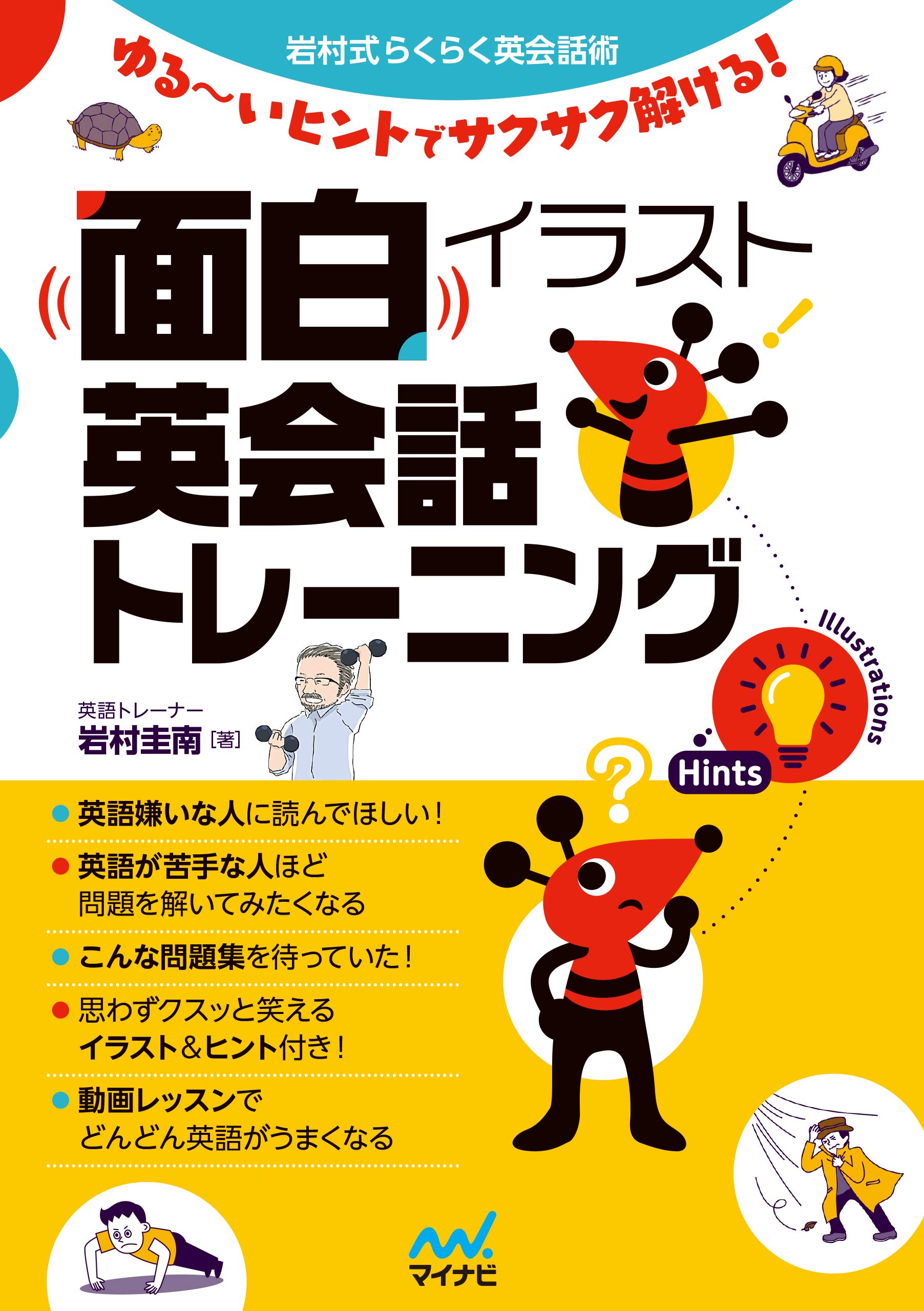 面白イラスト英会話トレーニング 岩村式らくらく英会話術 By 岩村圭南 Goodreads