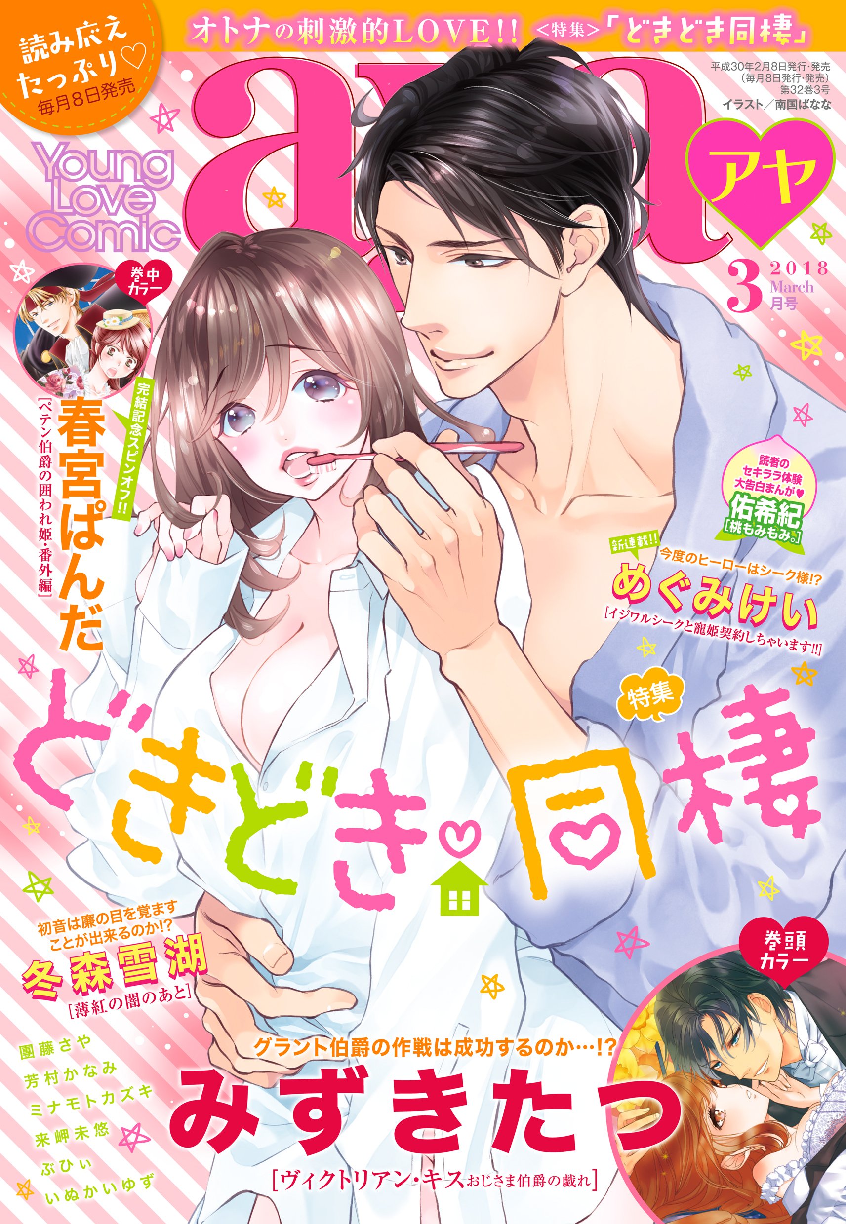 Young Love Comic Aya 18年3月号 雑誌 By みずきたつ Goodreads Young Love Comic Aya 18年3月号 雑誌 By みずきたつ Goodreads