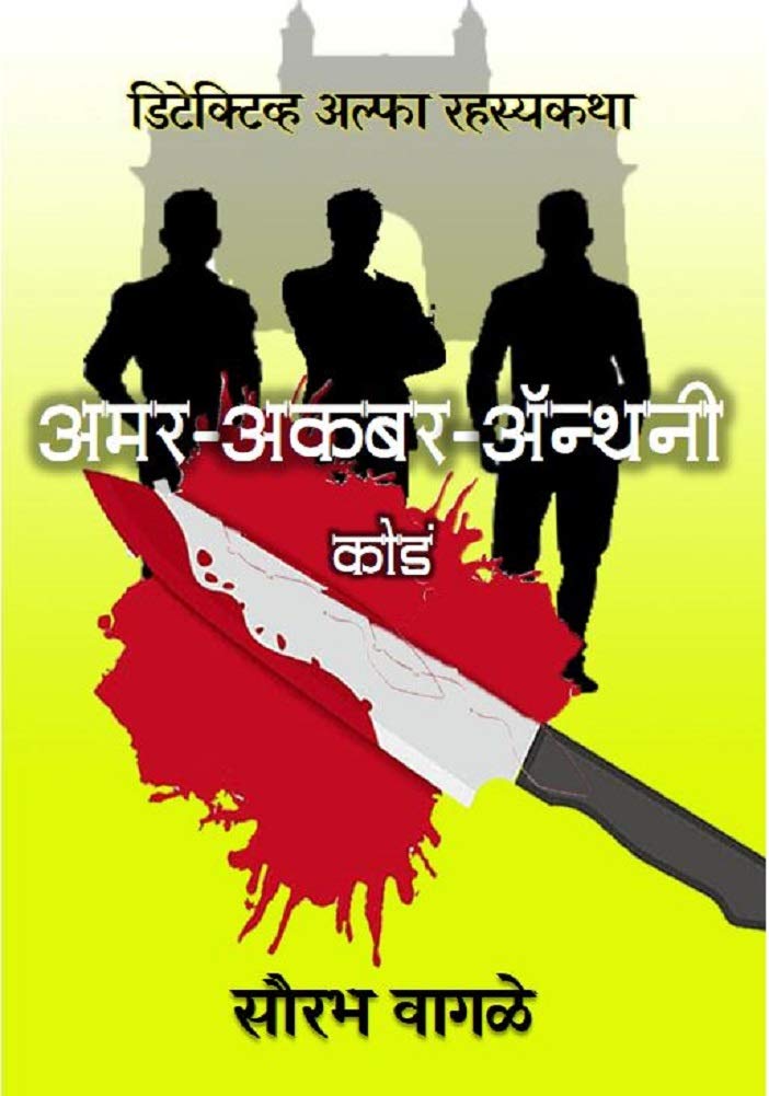 Detective Alfa aani 'Amar-Akbar-Anthony' Koda (Detective Alfa Series Book 8)