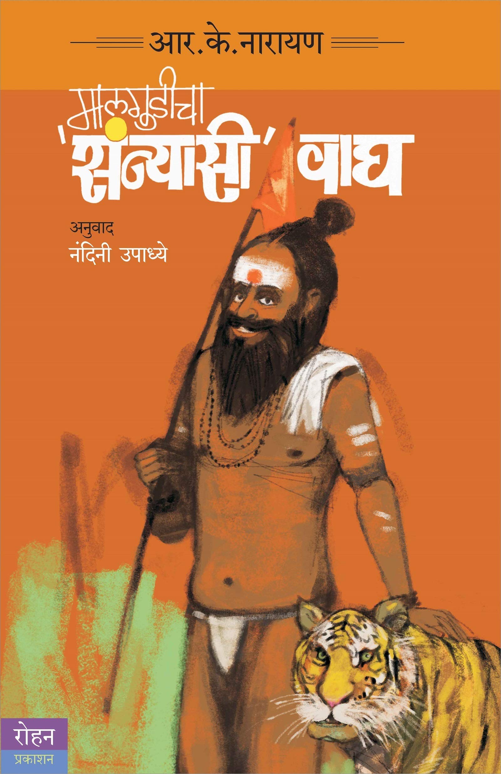 Malgudicha Sanyasi Wagh (Marathi)