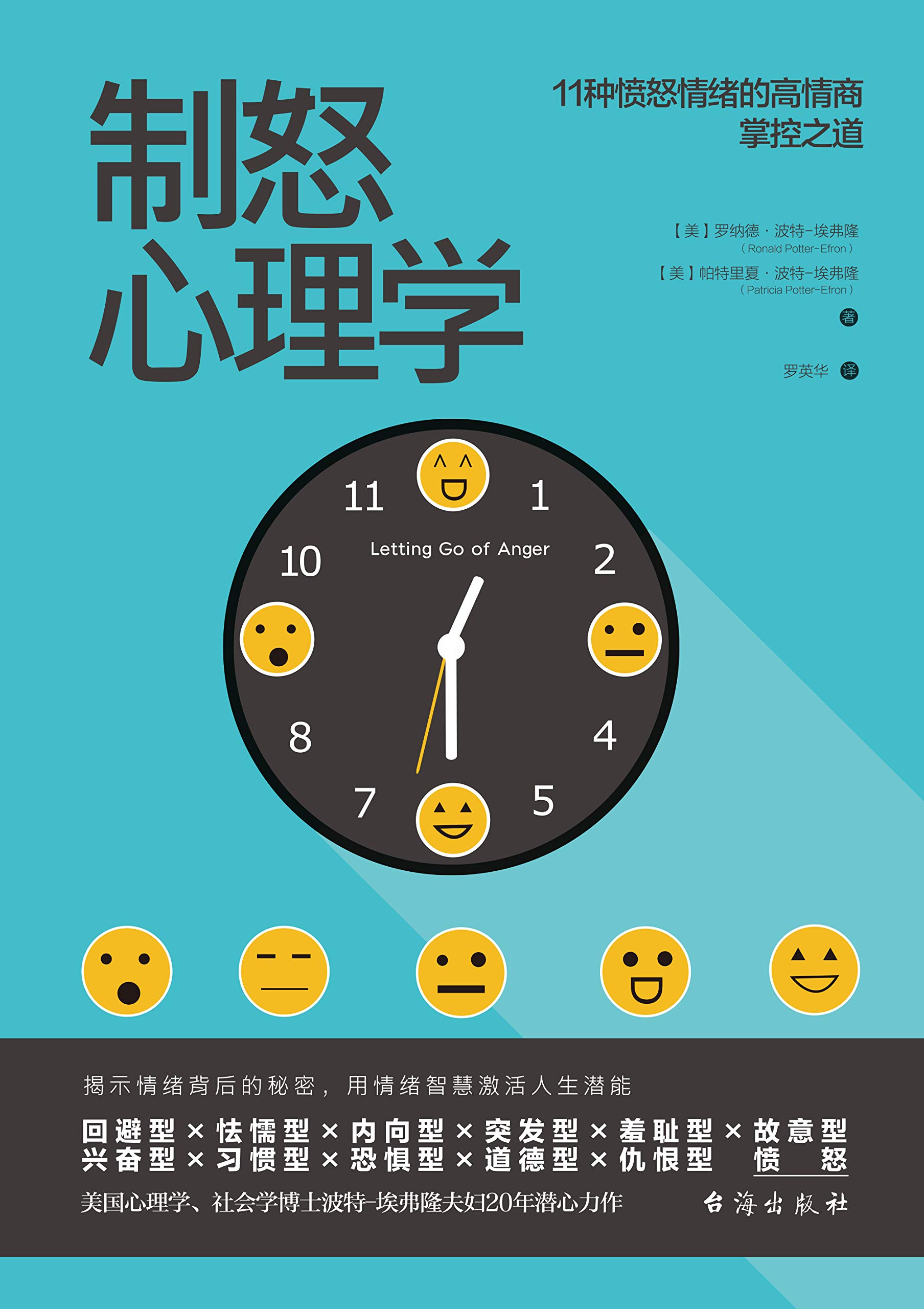 制怒心理学:提升情绪自控力的高品质沟通课 by Ronald T. Potter-Efron | Goodreads