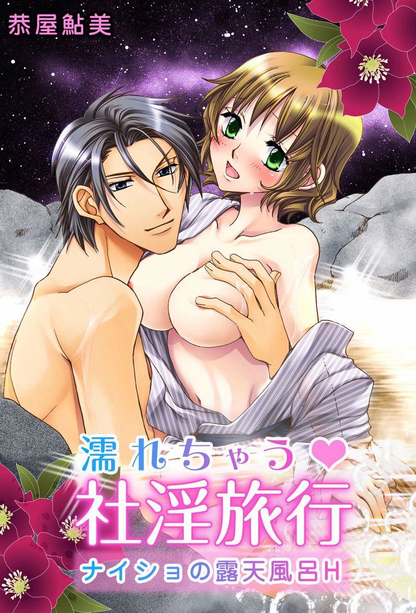 濡れちゃう社淫旅行～ナイショの露天風呂Ｈ～ (Japanese Edition) by 恭屋 鮎美 | Goodreads