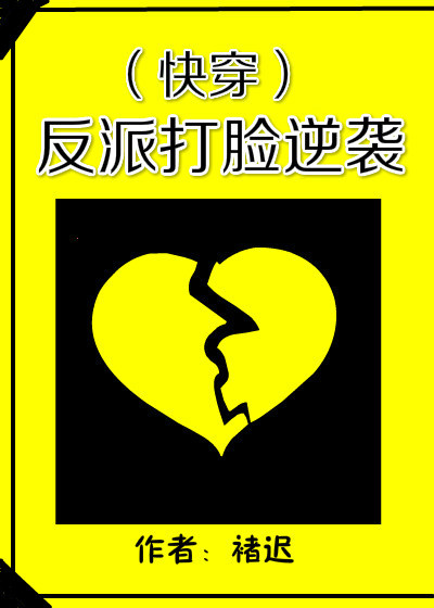 The Villain’s Face Slapping Counterattack 反派打脸逆袭