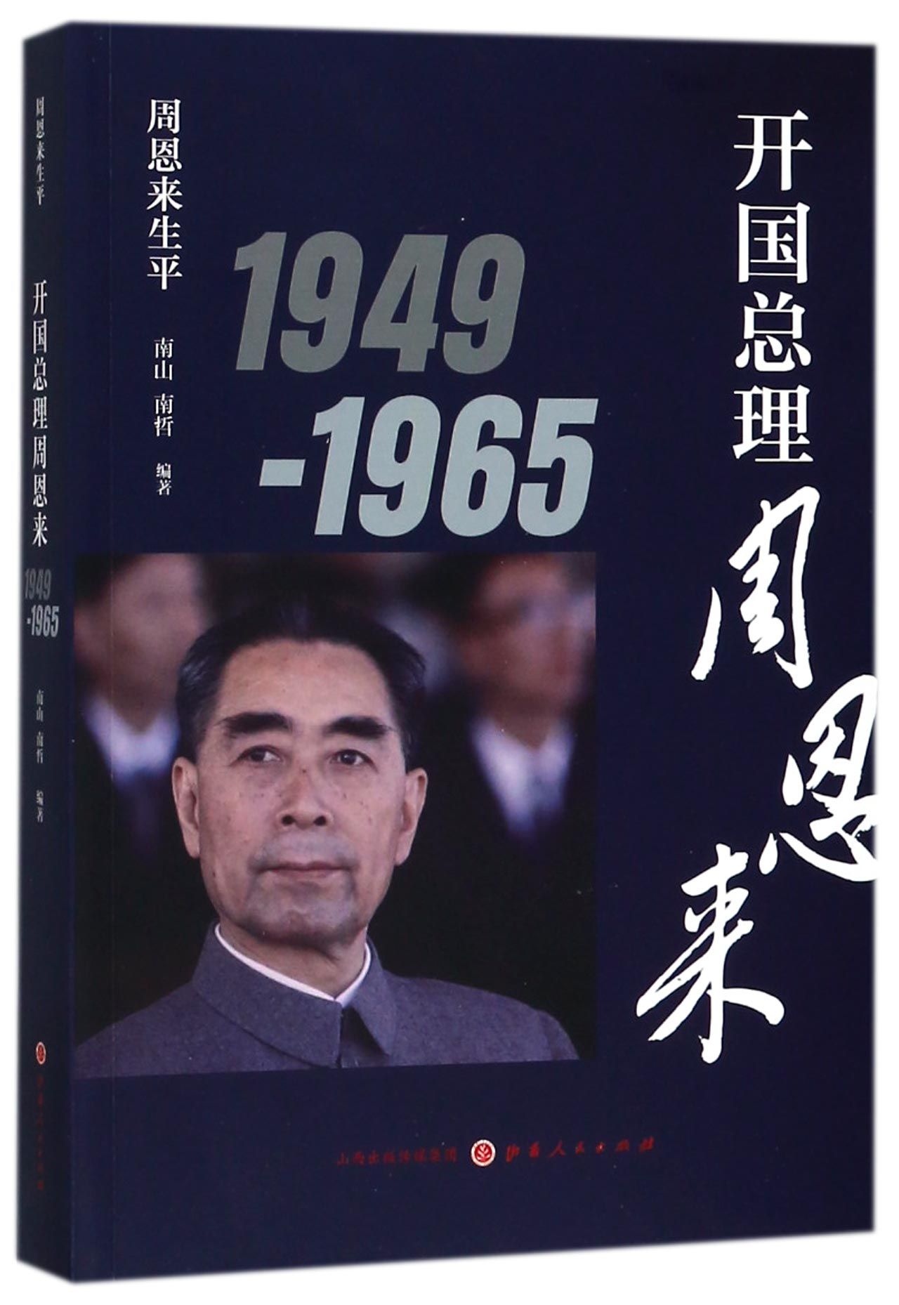 周恩来伝　1898-1949 周恩来伝 : 1898-1949 : 株式会社Wit tech古書Upproヤフー店