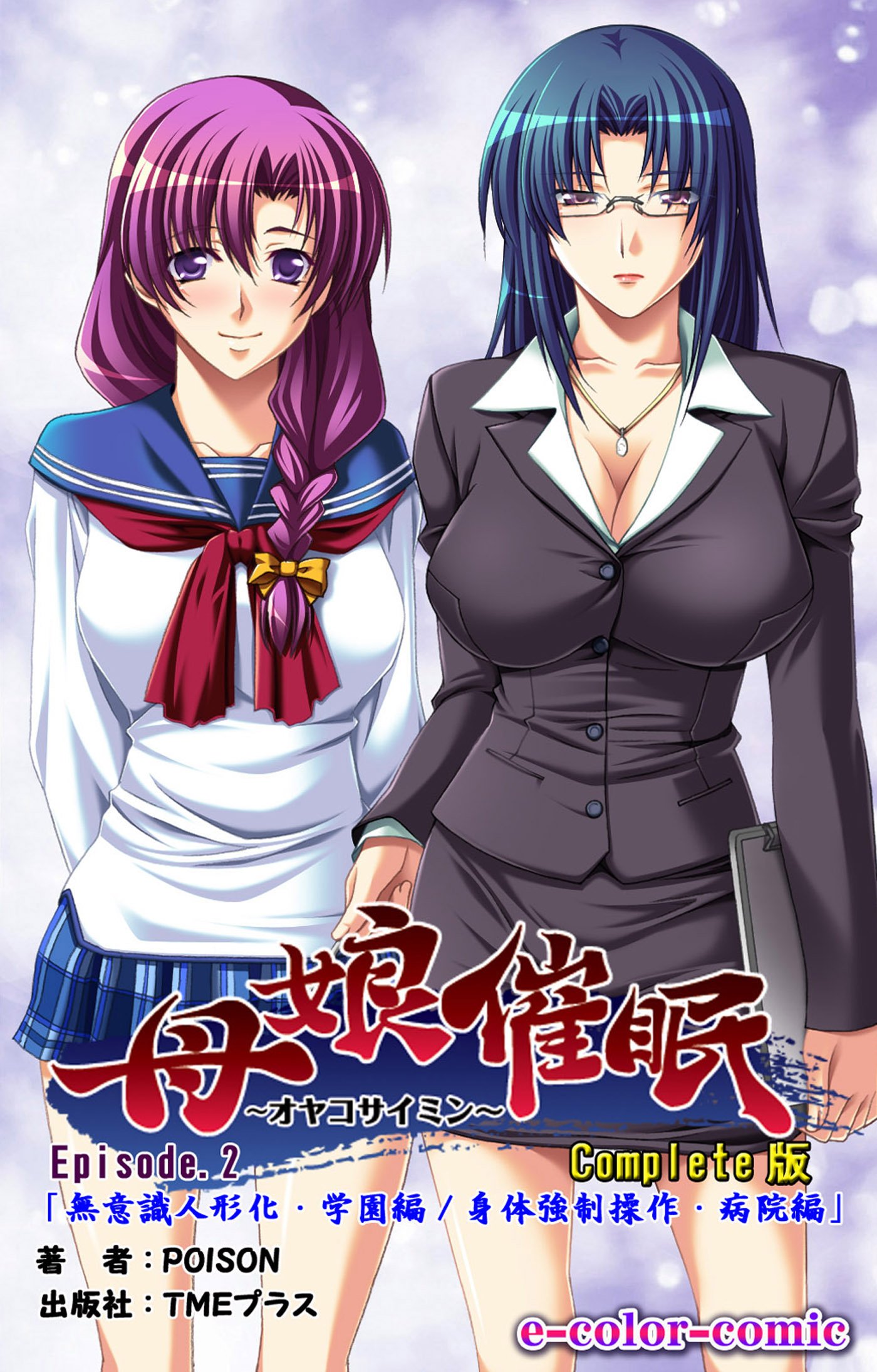 母娘催眠 Episode2 Complete版【フルカラー】 母娘催眠 Complete版【フルカラー】 (e-Color Comic) by  Poison | Goodreads