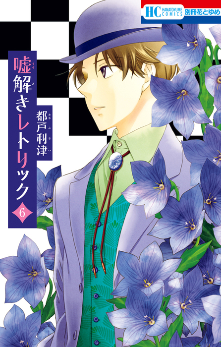 嘘解きレトリック 6 [Usotoki Rhetoric 6]