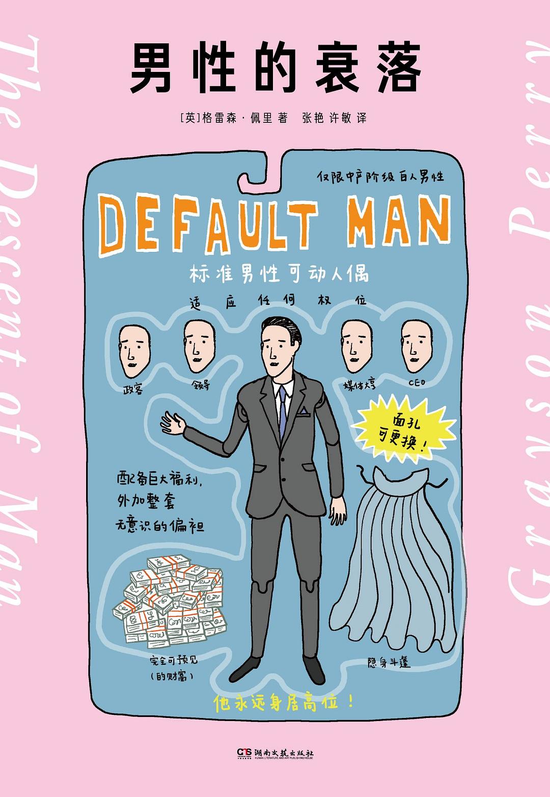 男性的衰落by Grayson Perry Goodreads