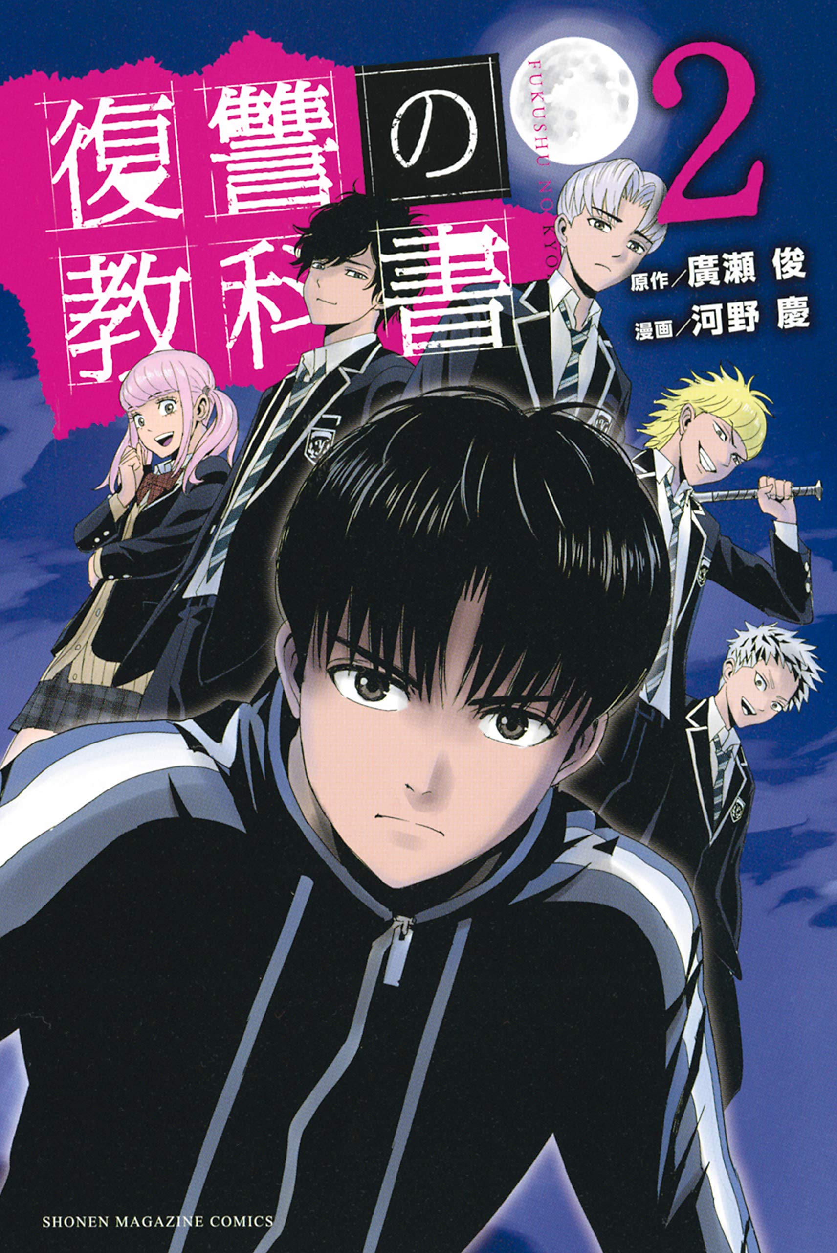 復讐の教科書 ２ マガジンポケットコミックス By 廣瀬俊 Goodreads