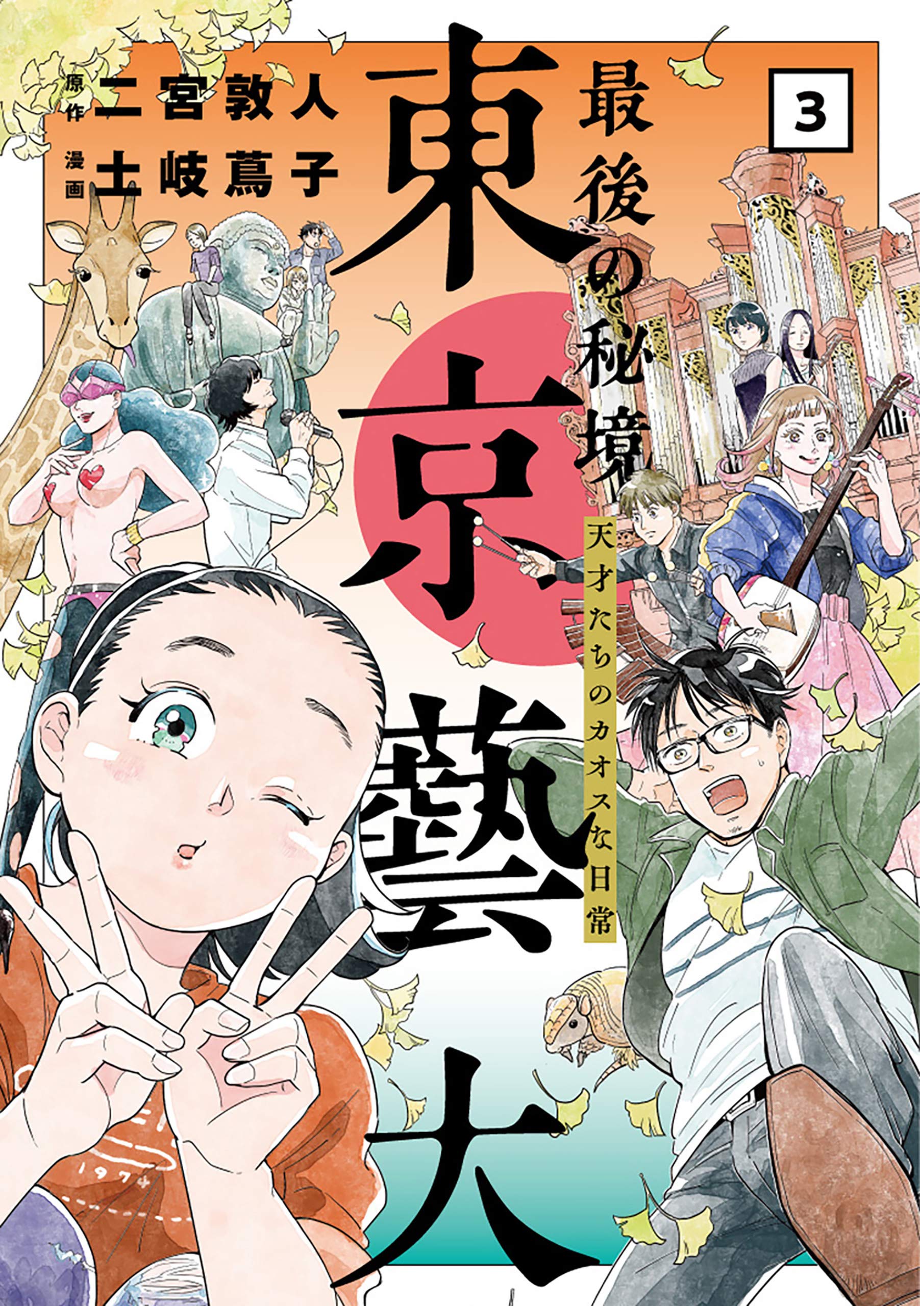 最後の秘境 東京藝大 天才たちのカオスな日常 3巻 By 土岐蔦子 Goodreads