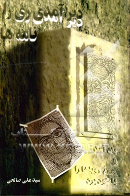 دیر آمدی ری را ! باد آمد و همه رویاها را با خود برد book cover