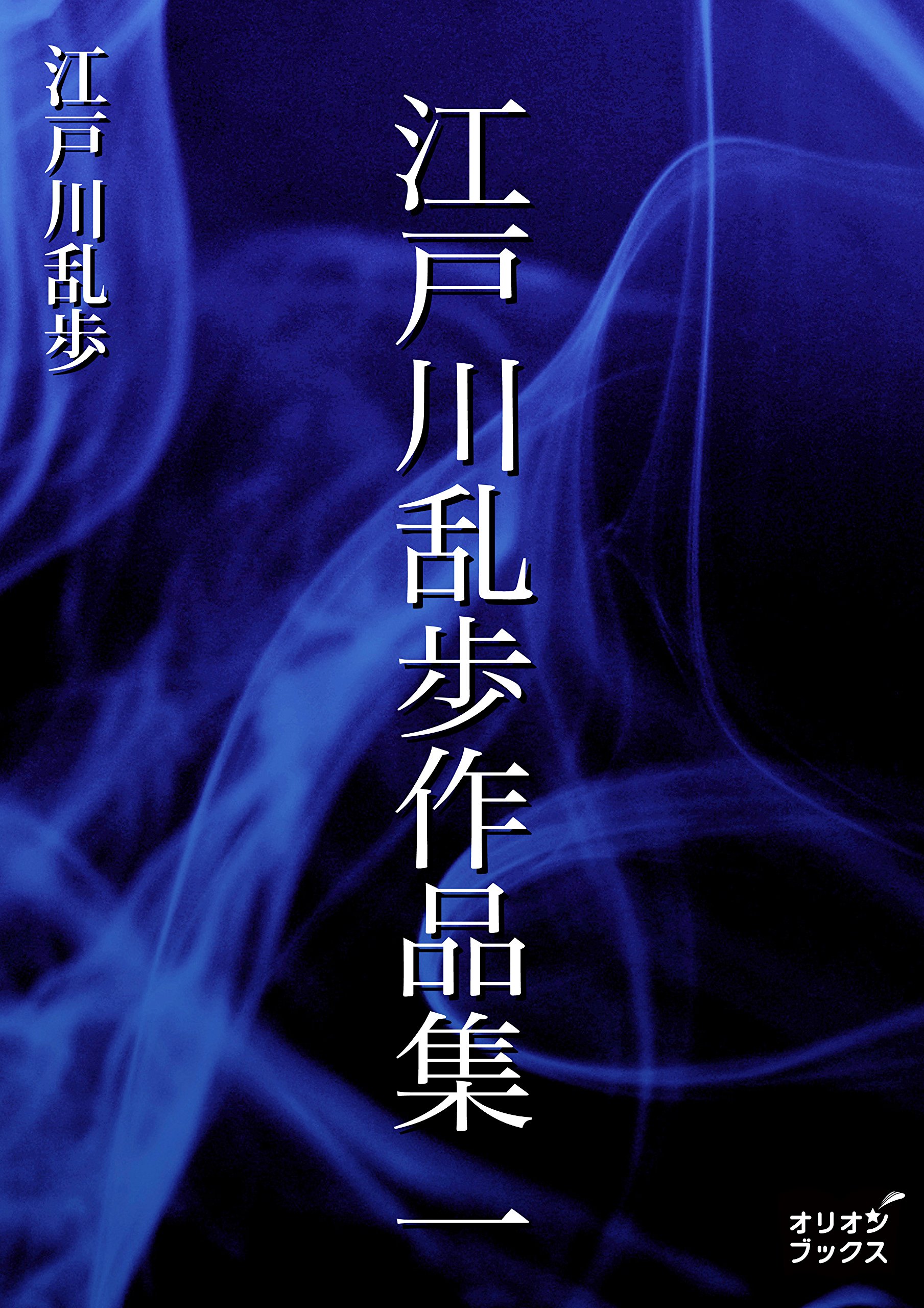 江戸川乱歩作品集 一 (Japanese Edition) by 江戸川 乱歩 Goodreads