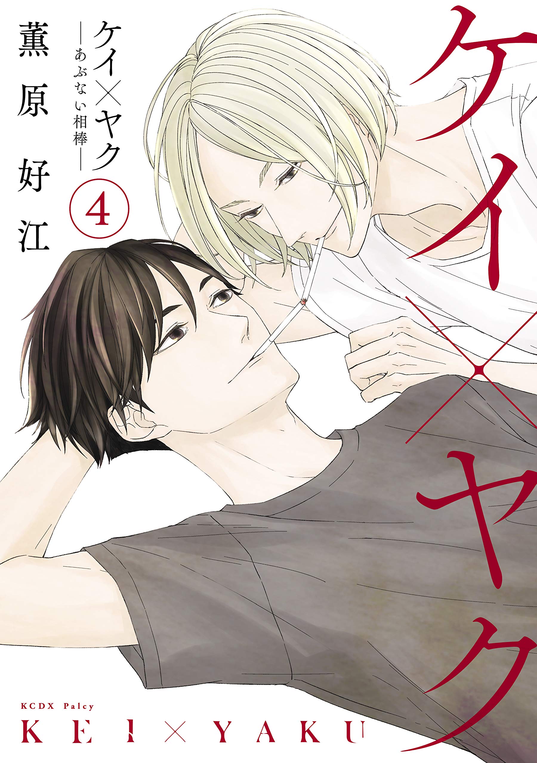 ☆新刊追加☆ ケイ×ヤク－あぶない相棒－ １~12巻、13巻！ ケイ×ヤク -あぶない相棒-(13) (KCデラックス) | 薫原 好江 |本